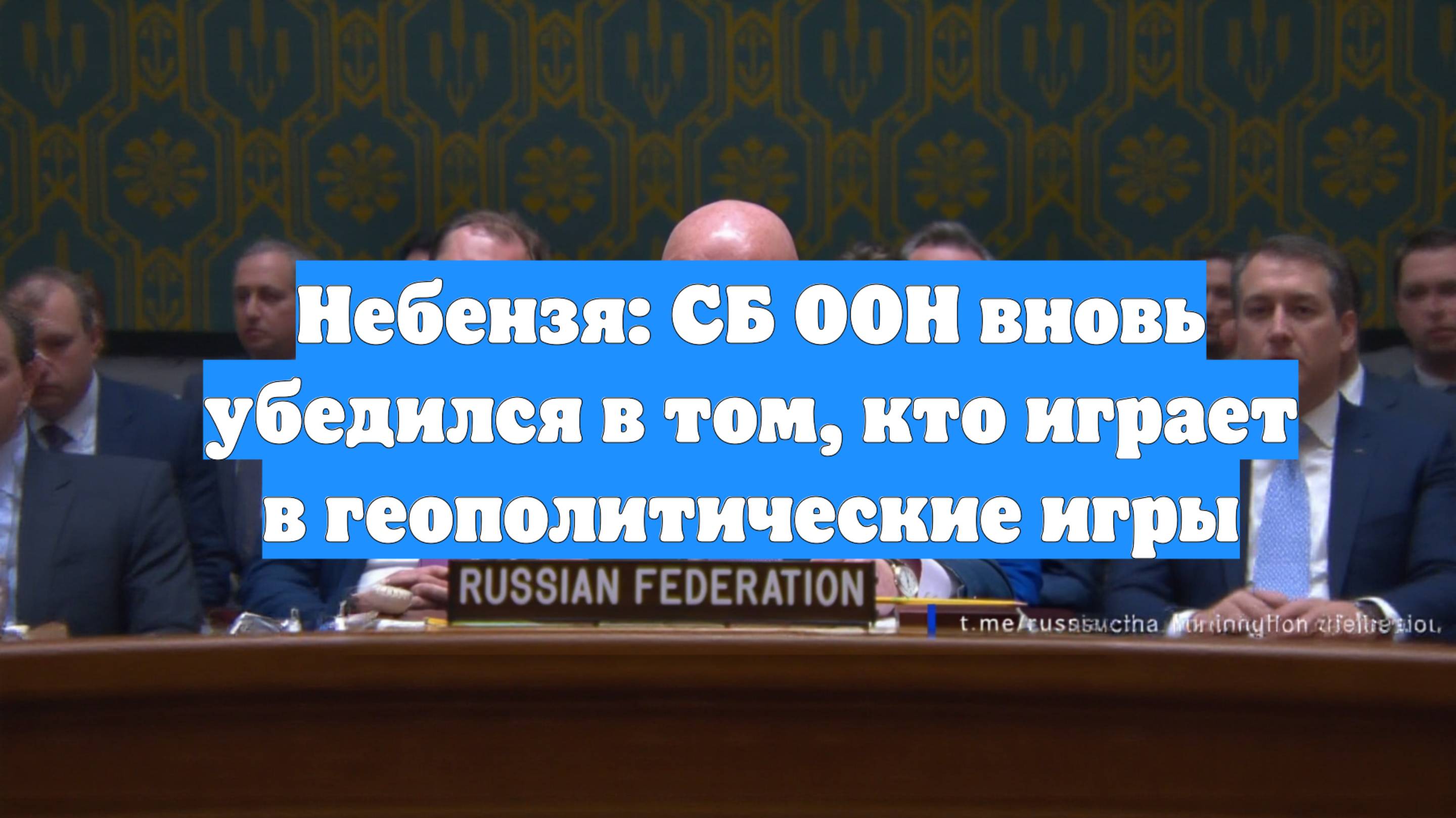Небензя: СБ ООН вновь убедился в том, кто играет в геополитические игры