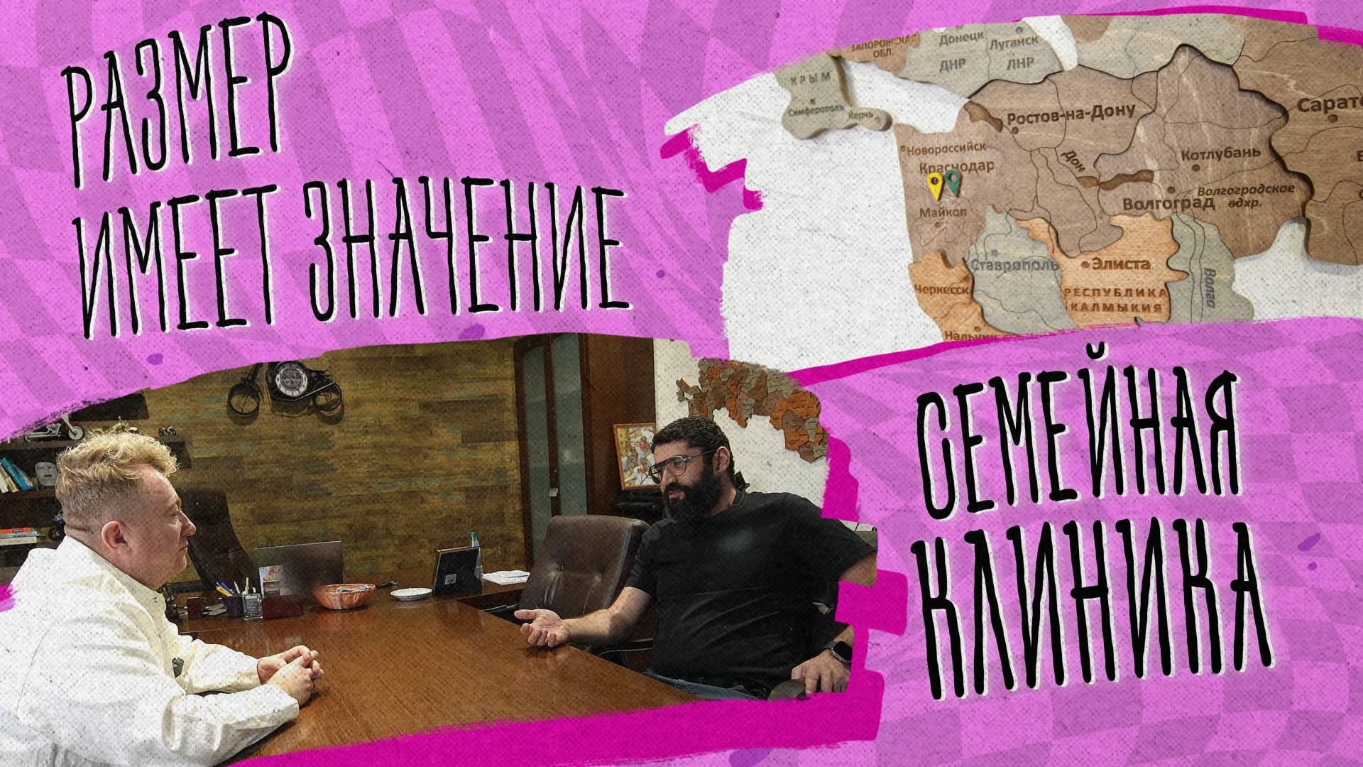 Размер имеет значение – семейная клиника