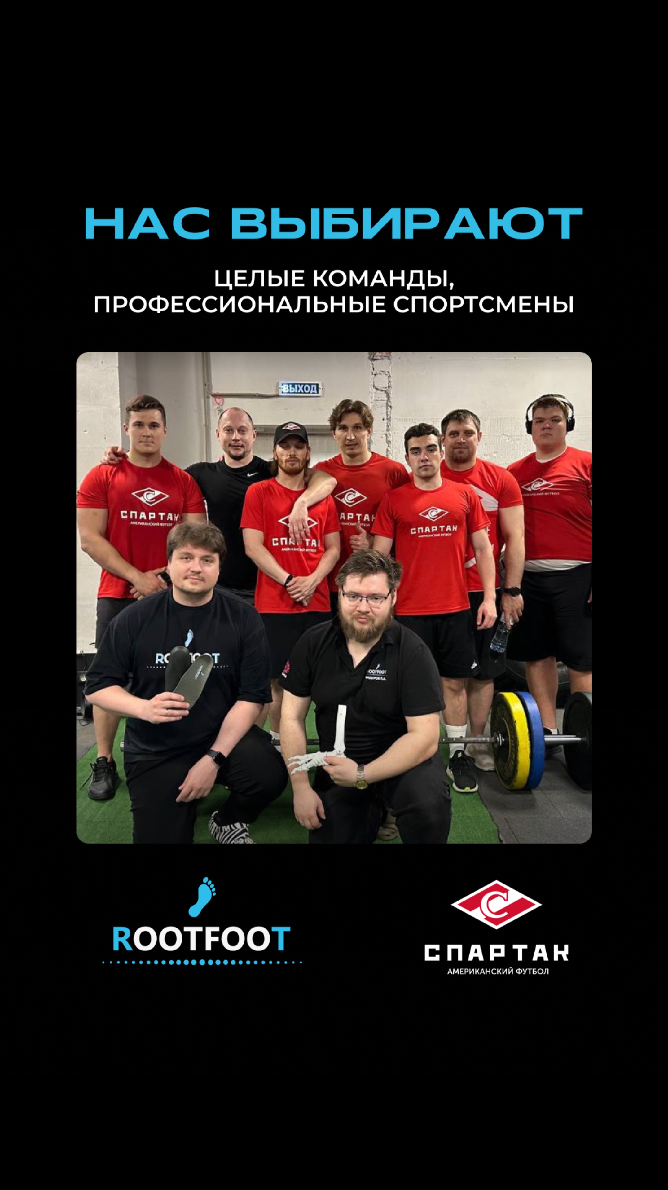 ROOТFOOT - выбор профессиональных спортсменов!