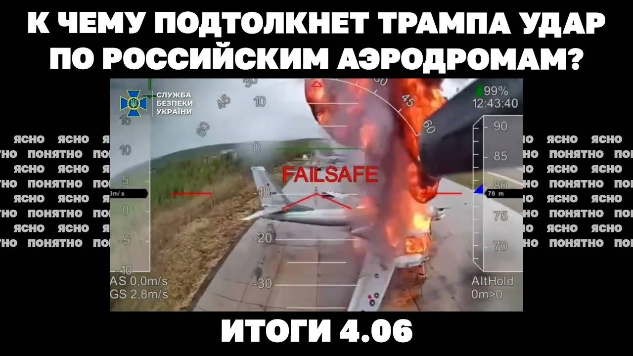 Что значат перестановки в командовании ВСУ, к чему подтолкнет Трампа удар по аэродромам РФ. 4.06