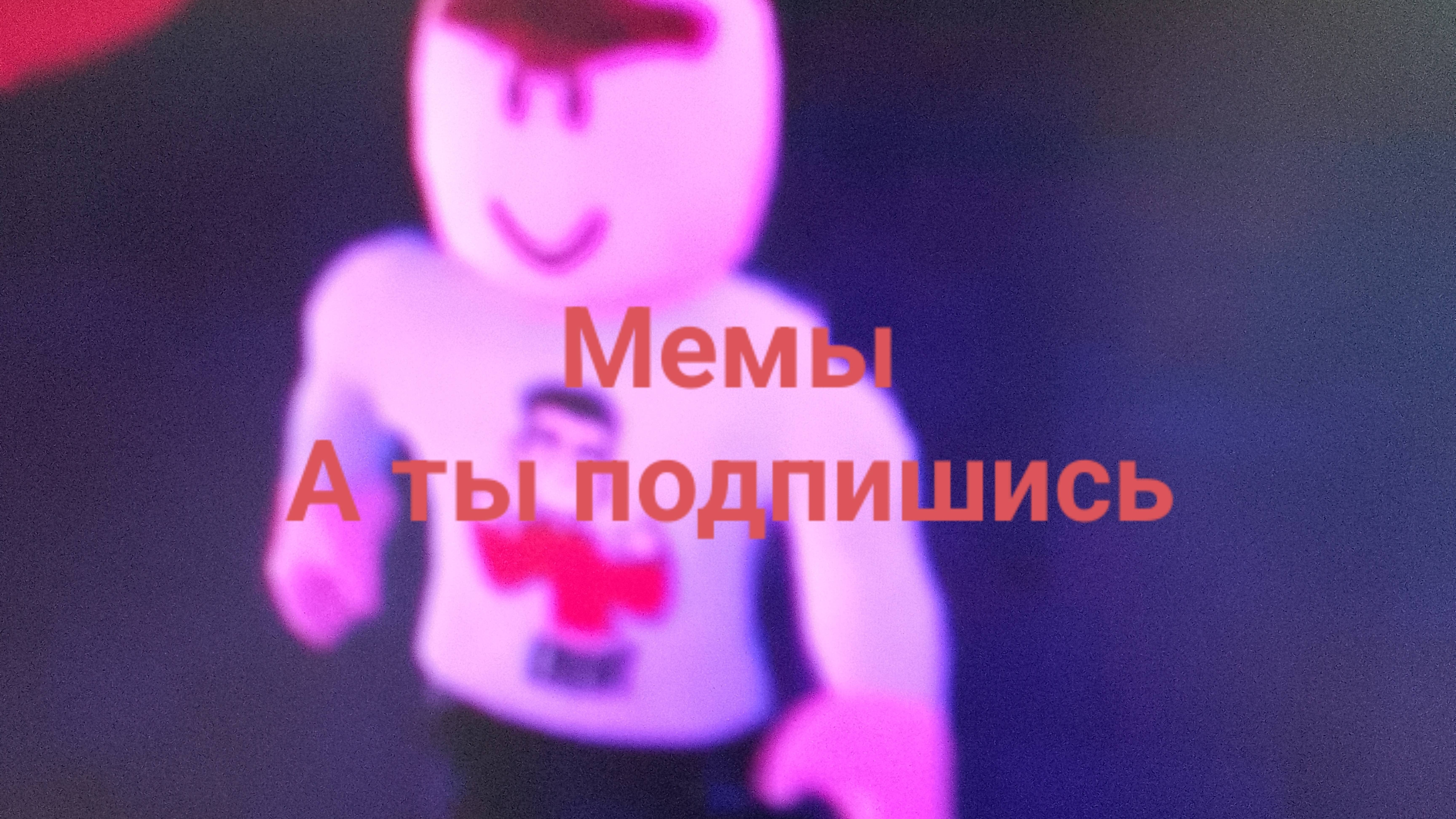 Я проверил мемы