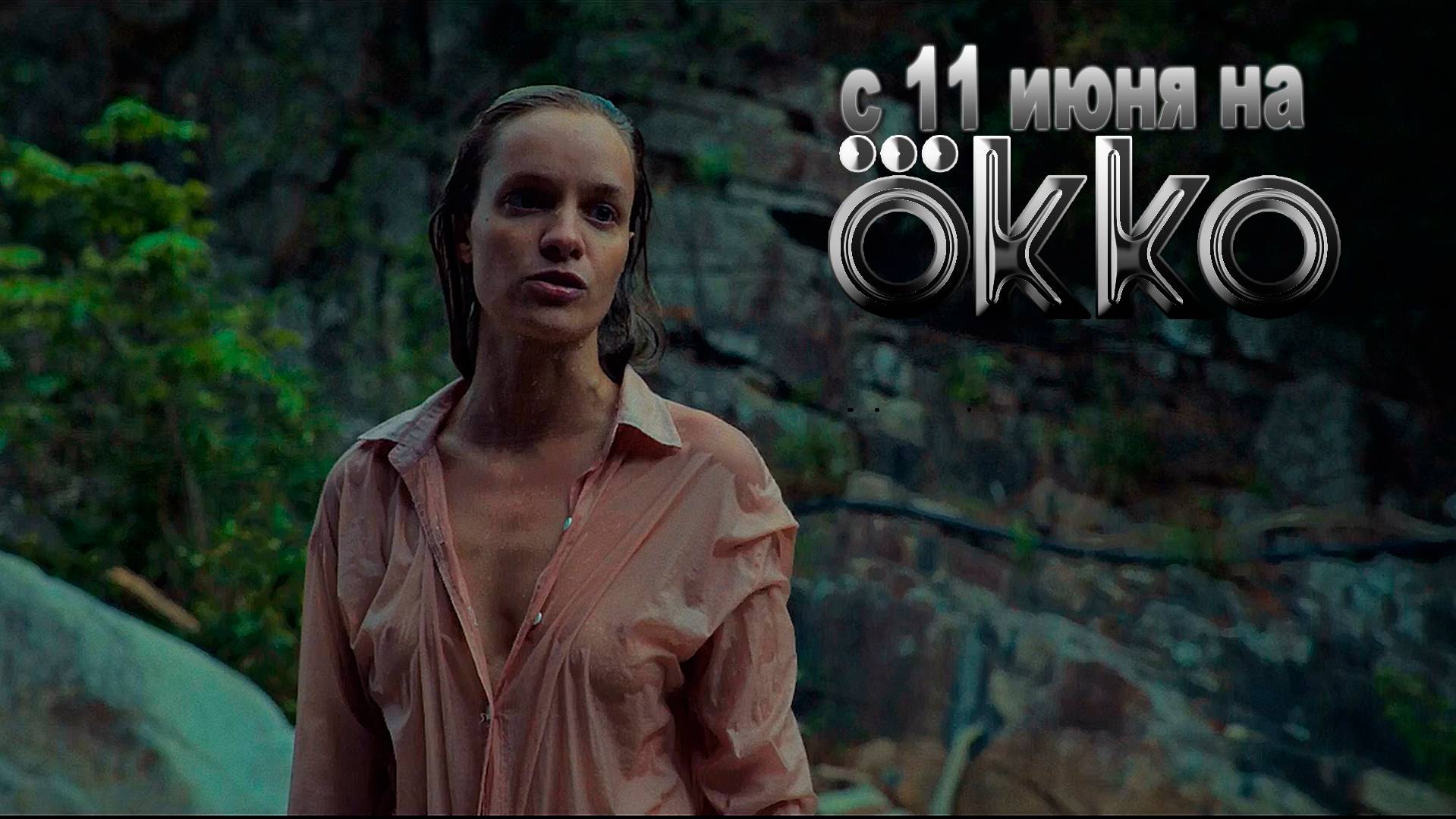 ≪Высокий сезон≫: премьера 1 сезона - 11 июня 2025 г. на "Okko" (трейлер)