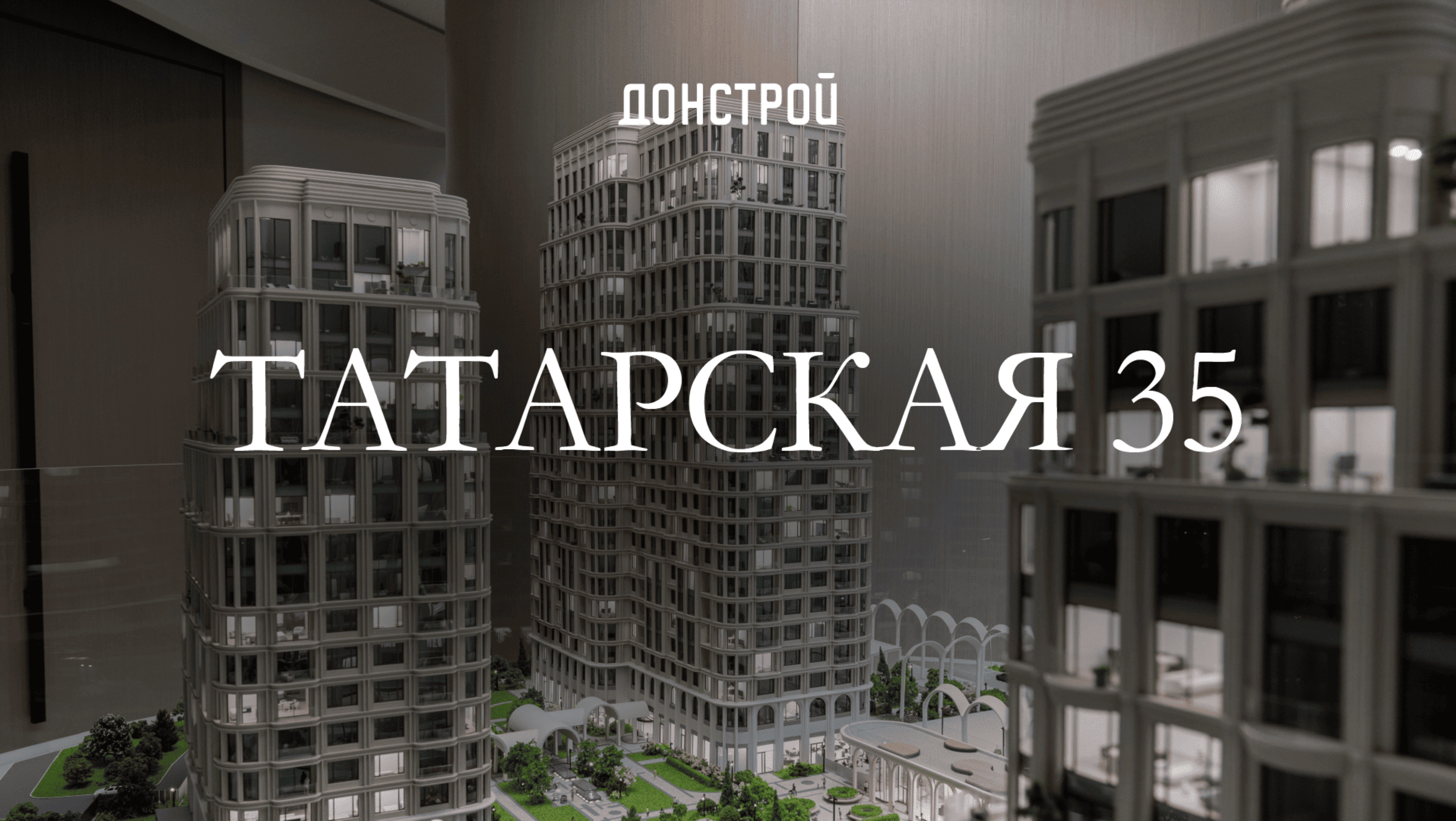 ТАТАРСКАЯ 35 | ПРЕЗЕНТАЦИЯ ПРОЕКТА