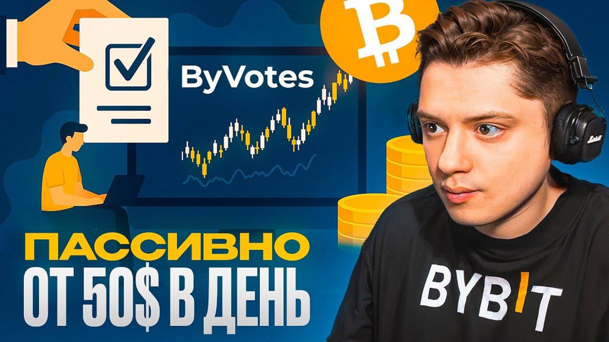 Зарабатывай от $50 в день на ByBit — голосование ByVotes без риска!