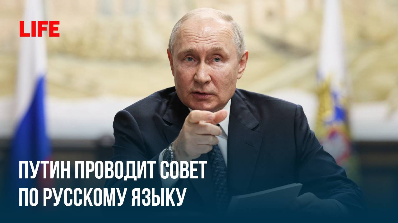 Путин проводит Совет по русскому языку