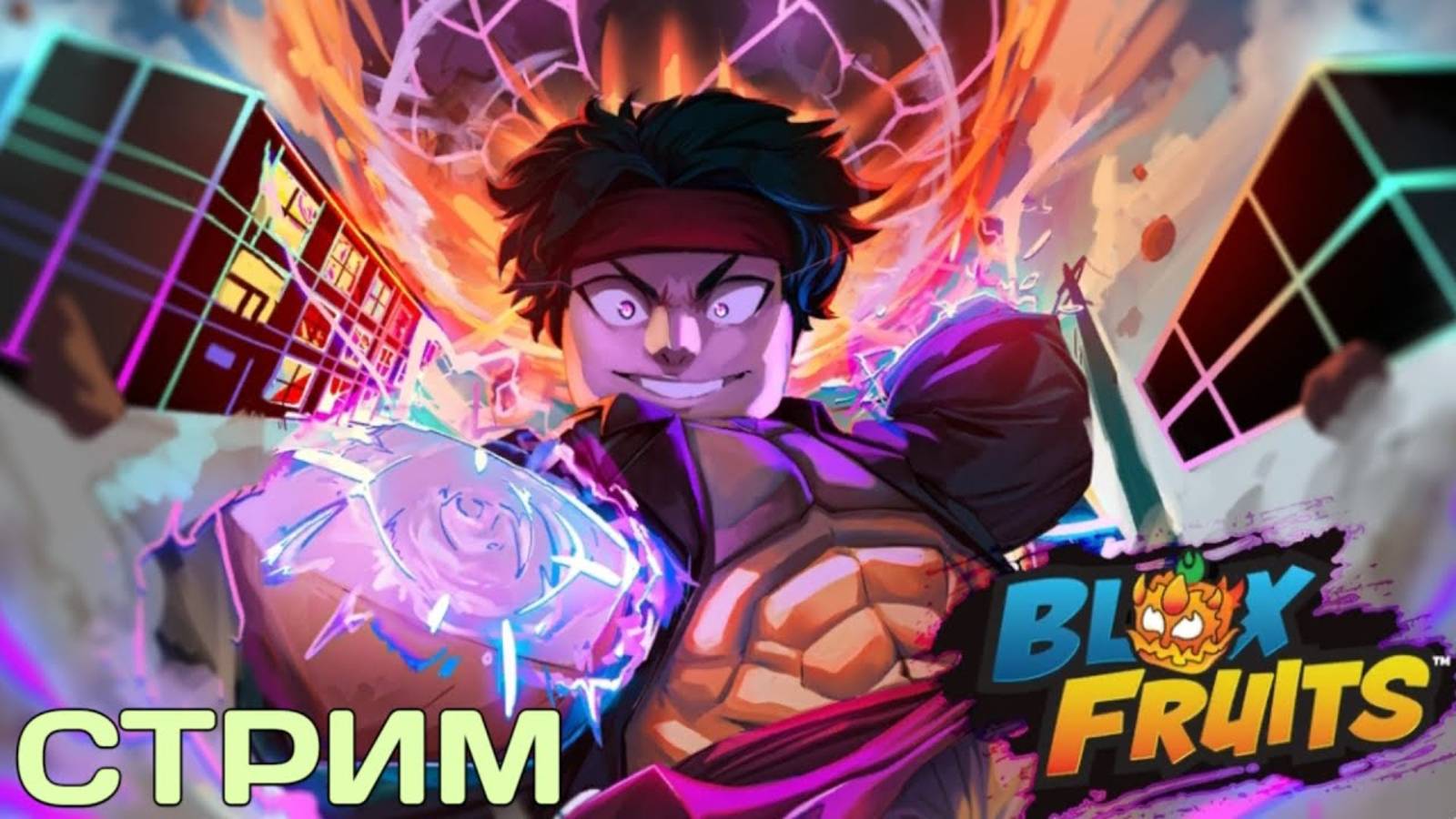 ТРЕЙДИМ, БЬЁМ СБ В BLOX FRUITS ROBLOX