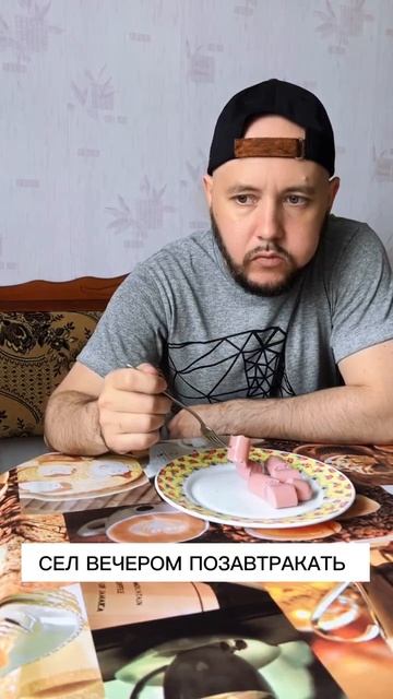 Сел вечером позавтракать