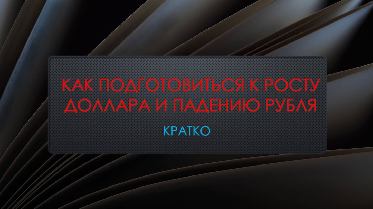 Как подготовиться к росту доллара и падению рубля.