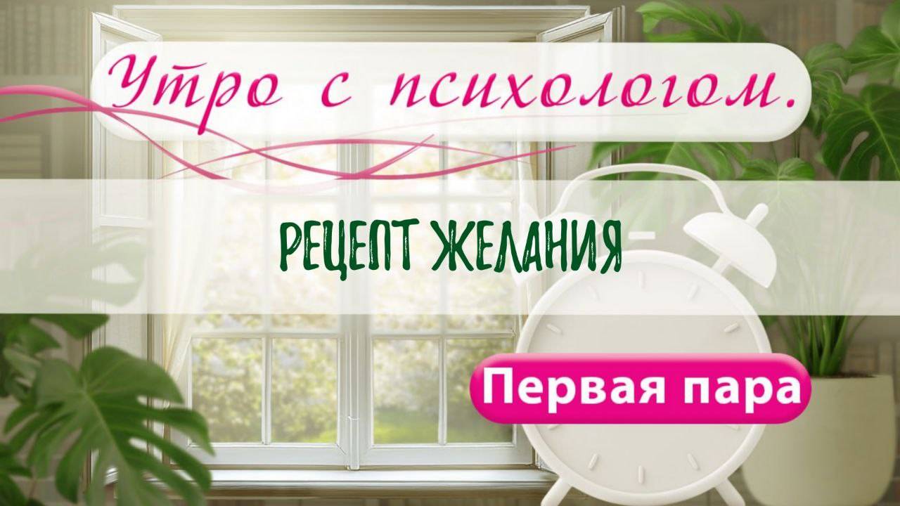 Рецепт желания - Вера Жучкова - Утро с Психологом
