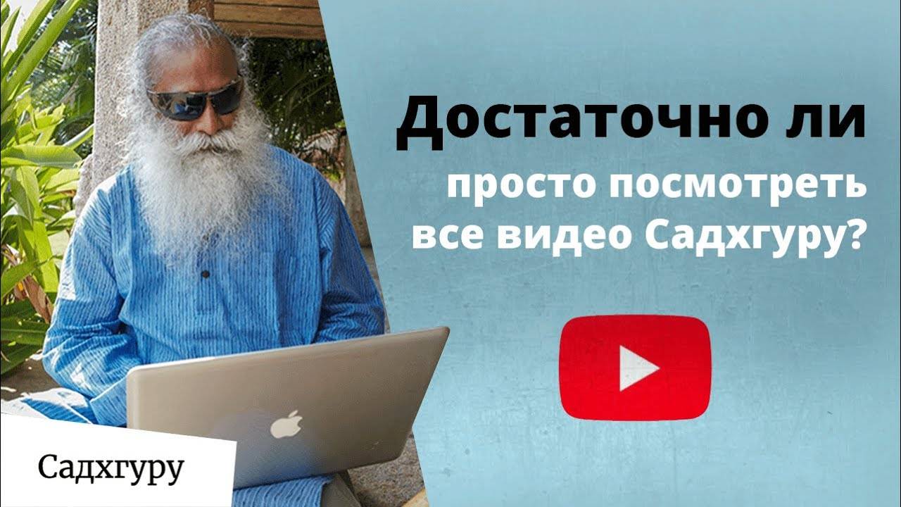 Зачем «Внутренняя инженерия», когда есть YouTube Садхгуру