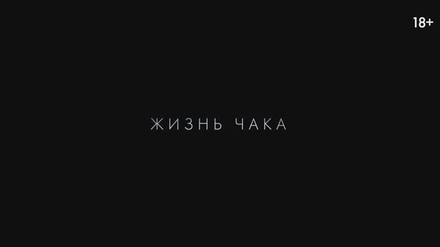 Трейлер фильма «Жизнь Чака» (2025)