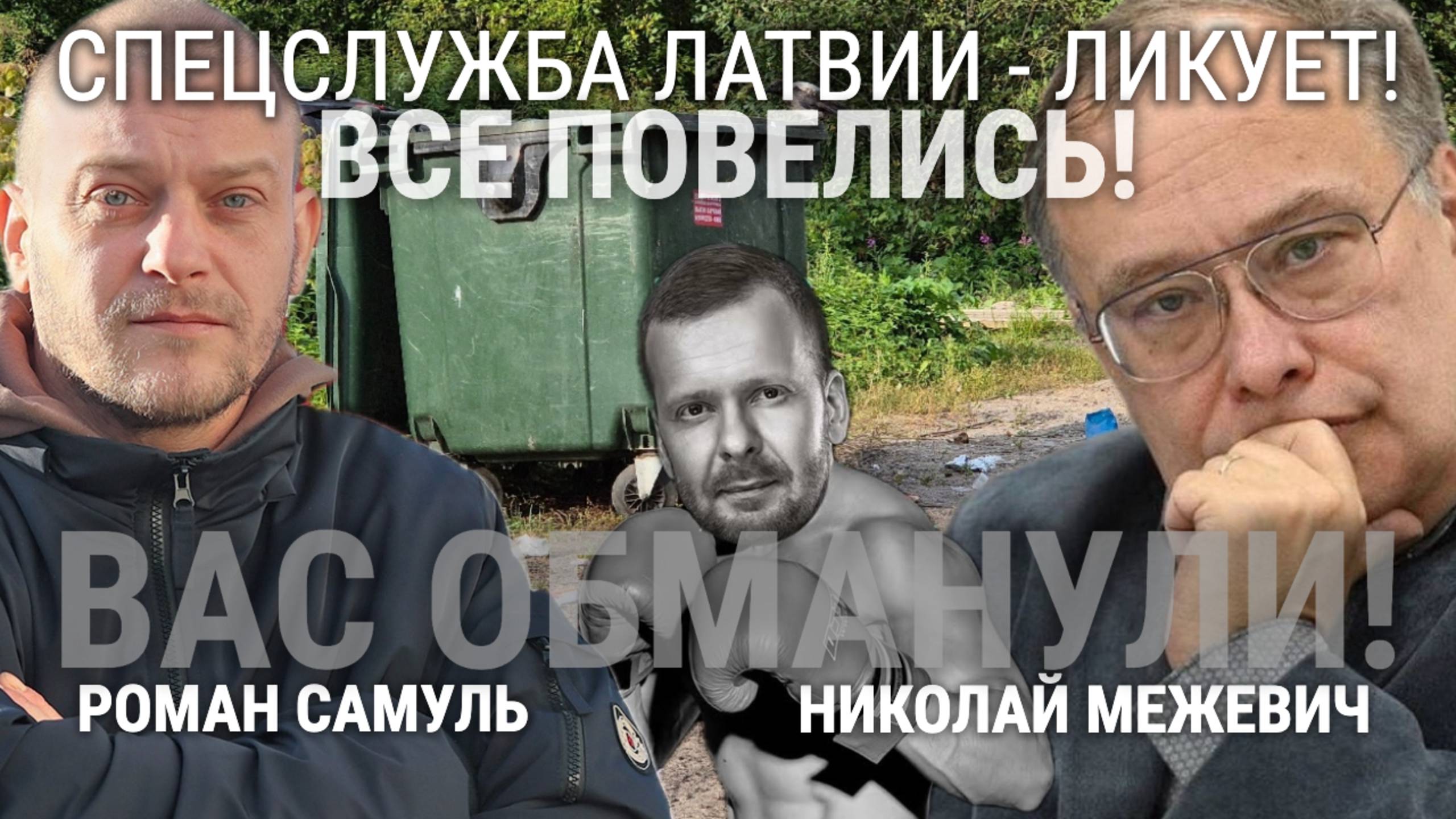 СПЕЦСЛУЖБА ЛАТВИИ - ЛИКУЕТ! ВСЕ ПОВЕЛИСЬ!