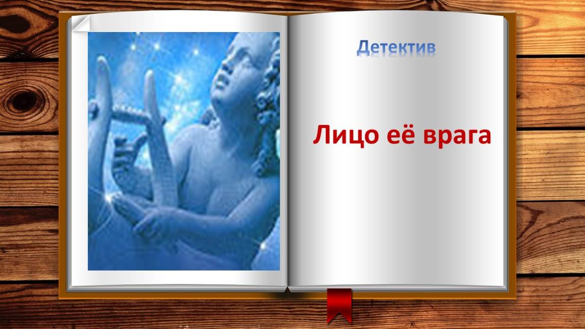 Лицо её врага. Детектив