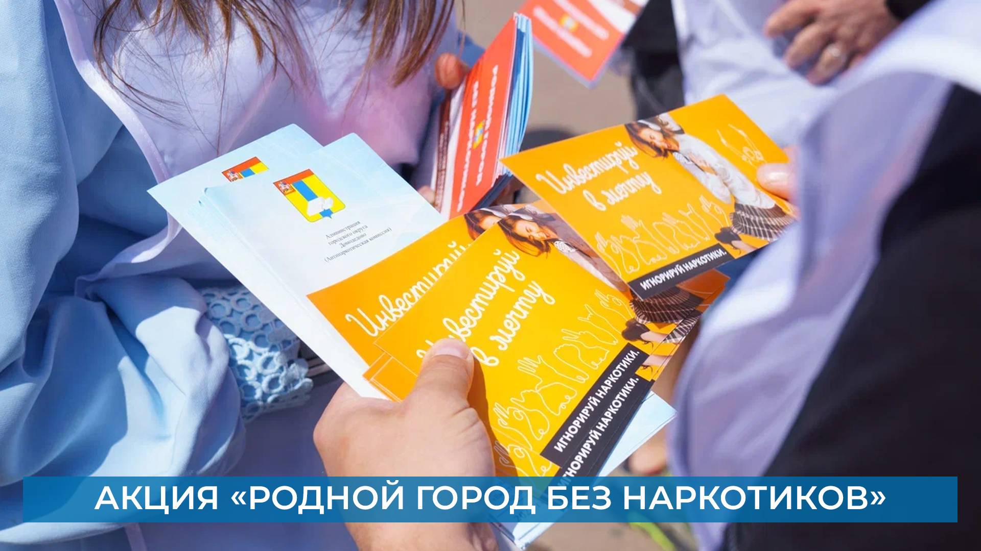 Акция «Родной город без наркотиков»