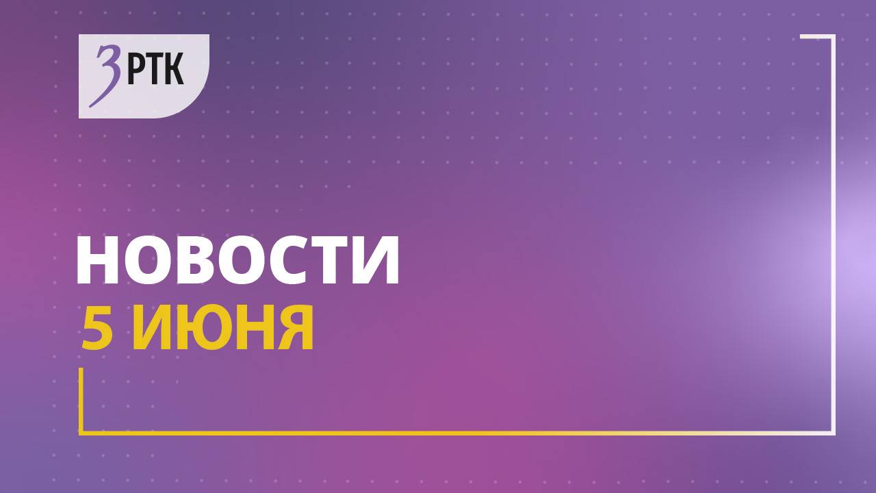 Новости Читы и Забайкалья - 05 июня 2025 года