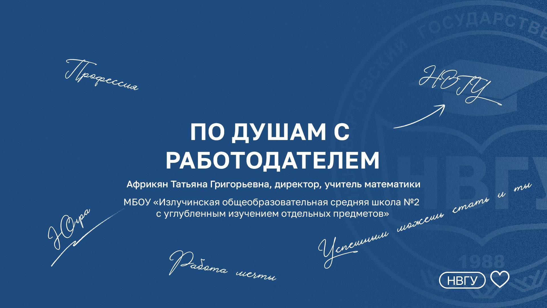 По душам с работодателем. Татьяна Африкян