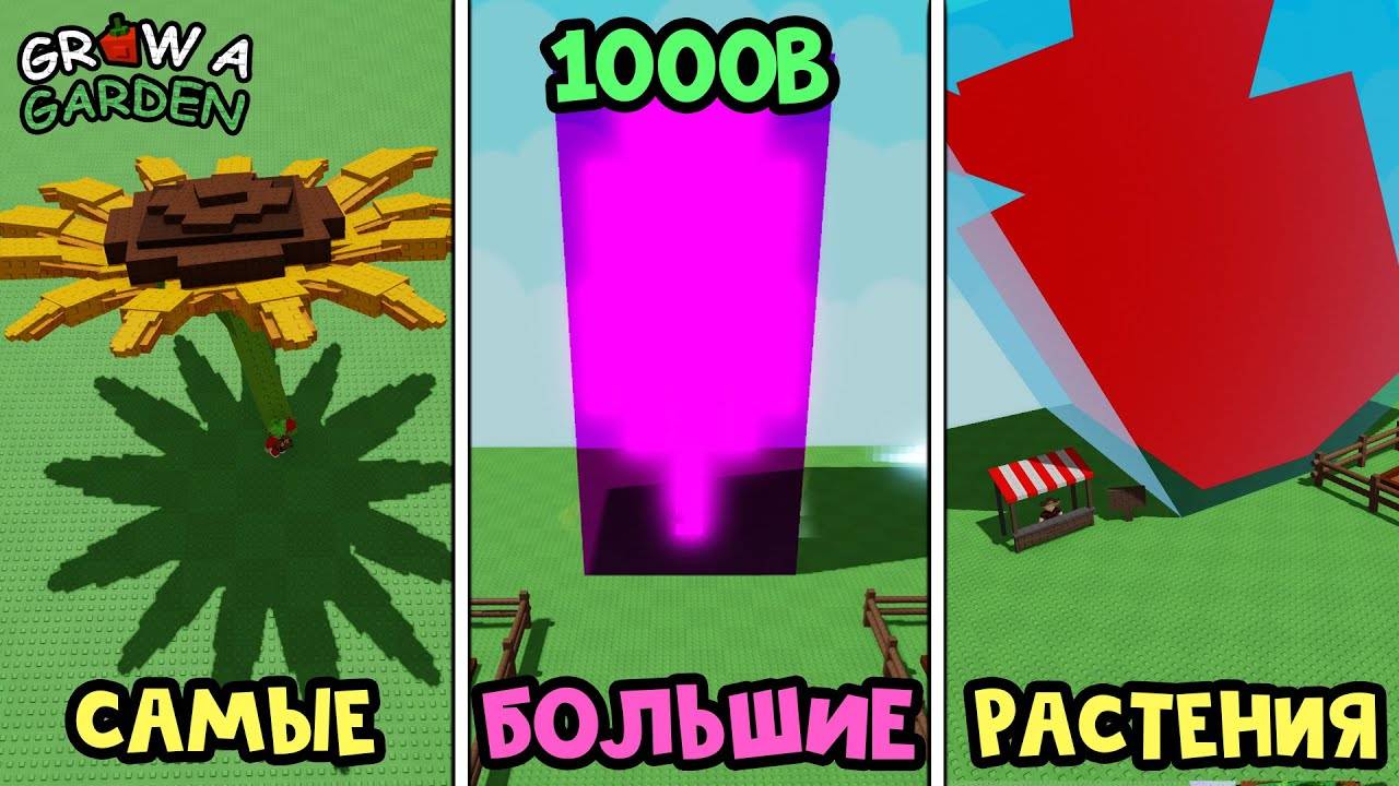 Новые CАМЫЕ БОЛЬШИЕ РАСТЕНИЯ в игре Вырасти сад роблокс  Grow a Garden roblox  Сборник №2