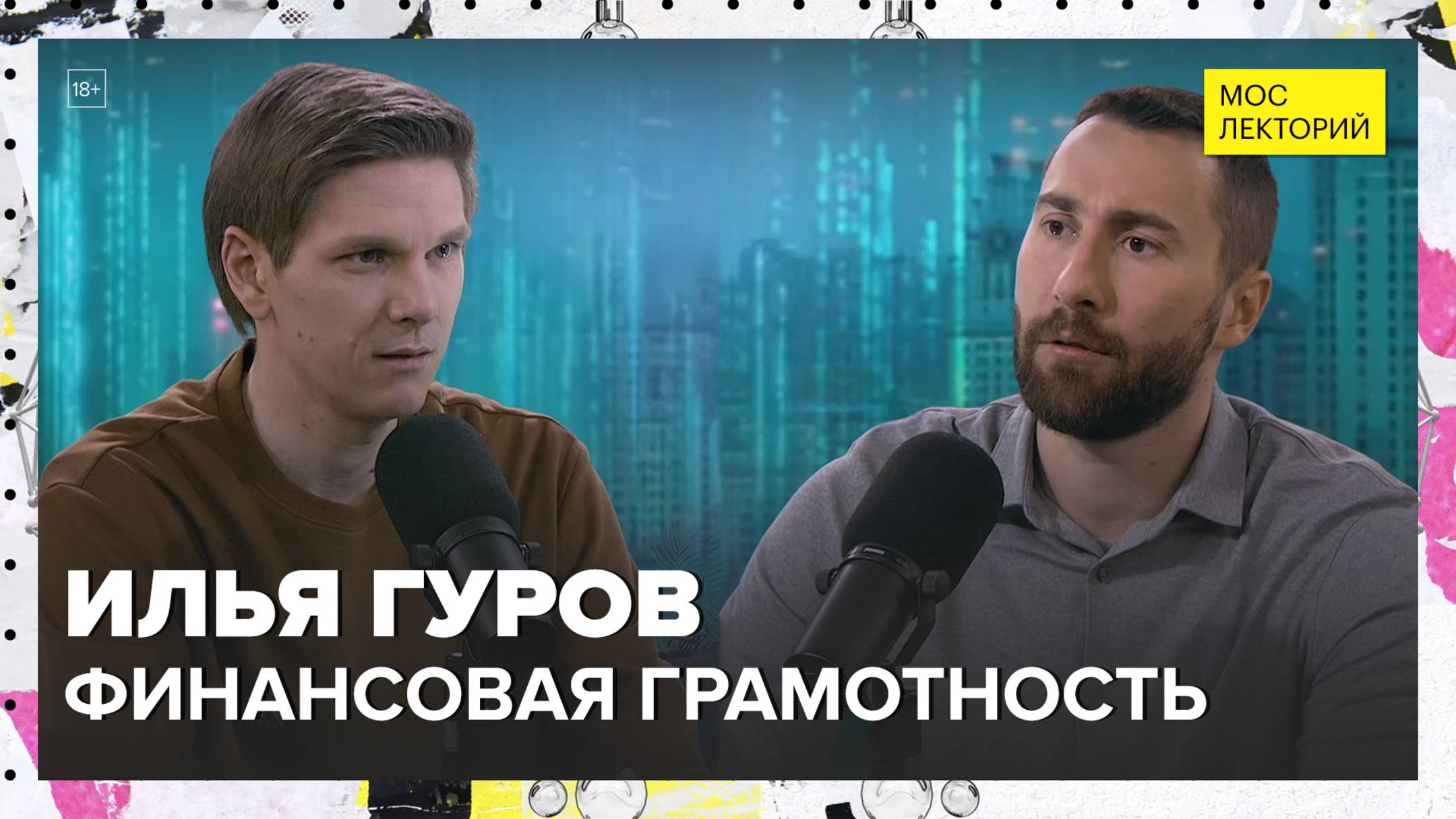 Финансовая грамотность | Илья Гуров Лекция 2025 | Мослекторий