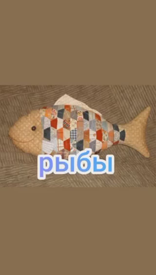 Рыбы