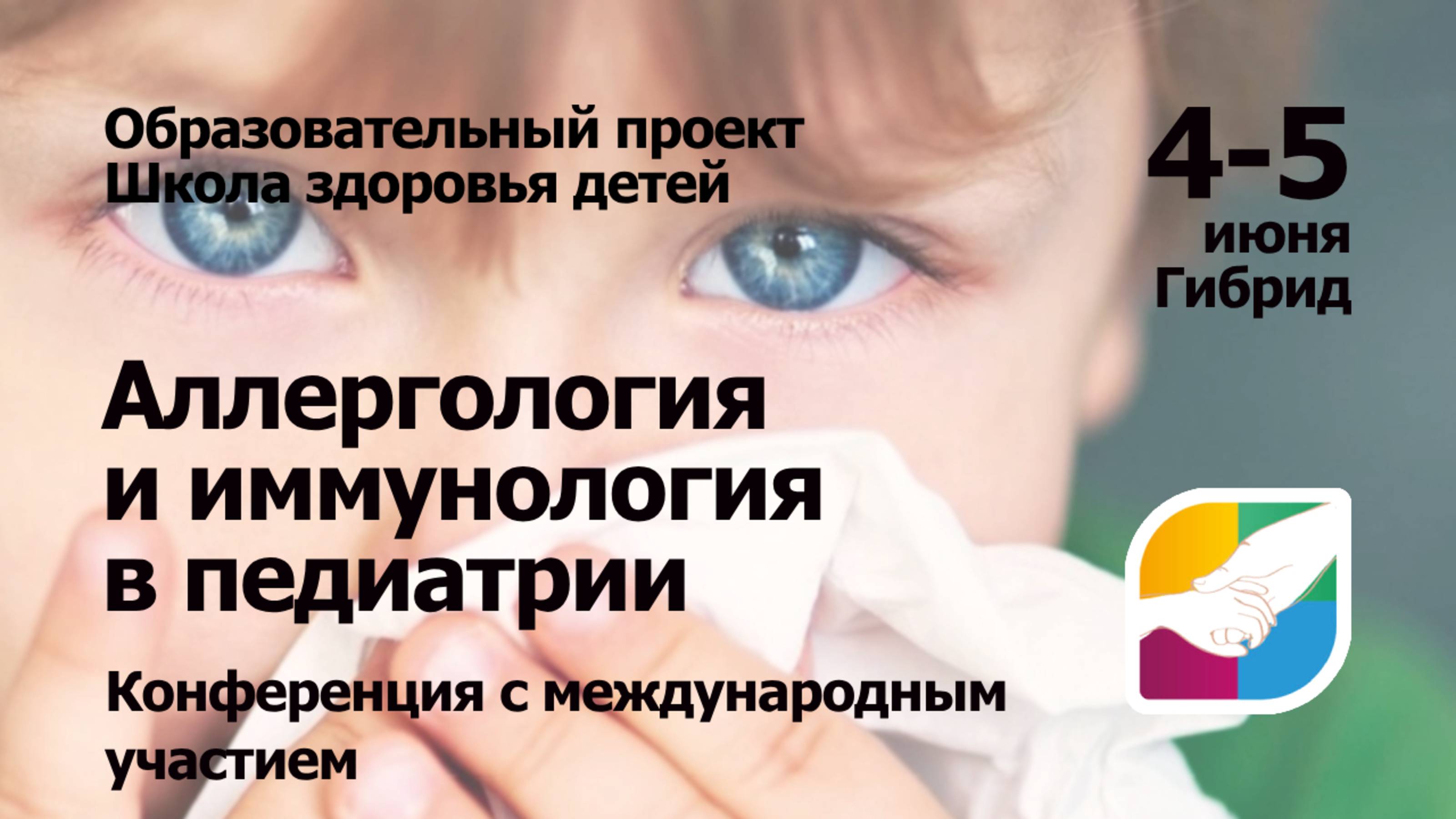ШЗД: «Аллергология и иммунология в педиатрии 2 день