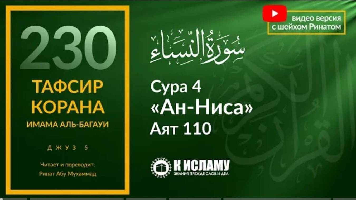 230. Не будь врагом самому себе! Сура 4 «ан-Ниса». Аят 110  Тафсир аль-Багауи