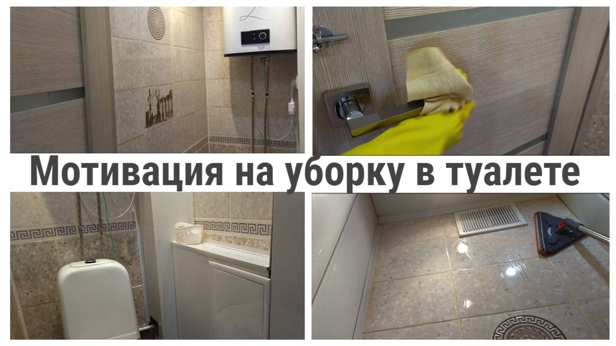 Мотивация на уборку в туалете💪