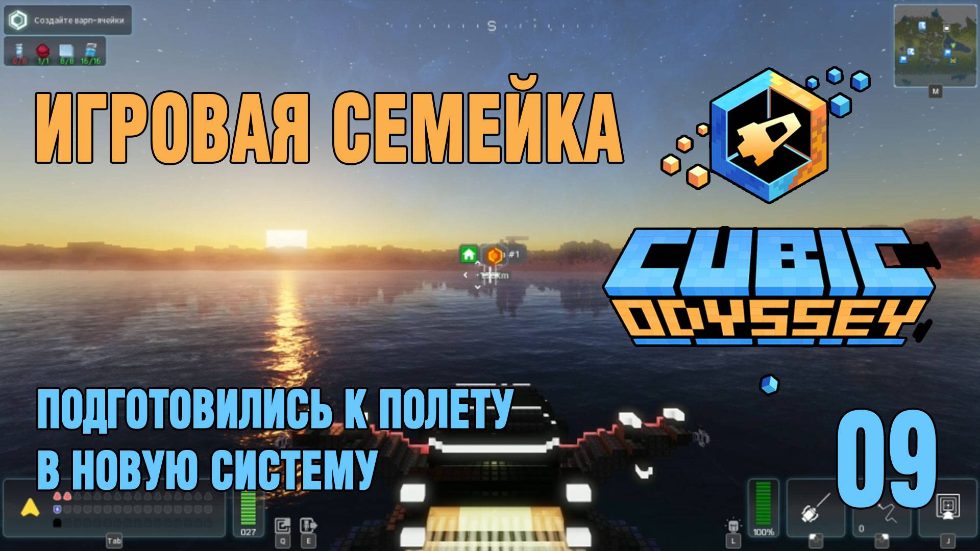 МАЙНКРАФТ В КОСМОСЕ! / Cubic Odyssey / Приключения в кубическом мире / 09 /