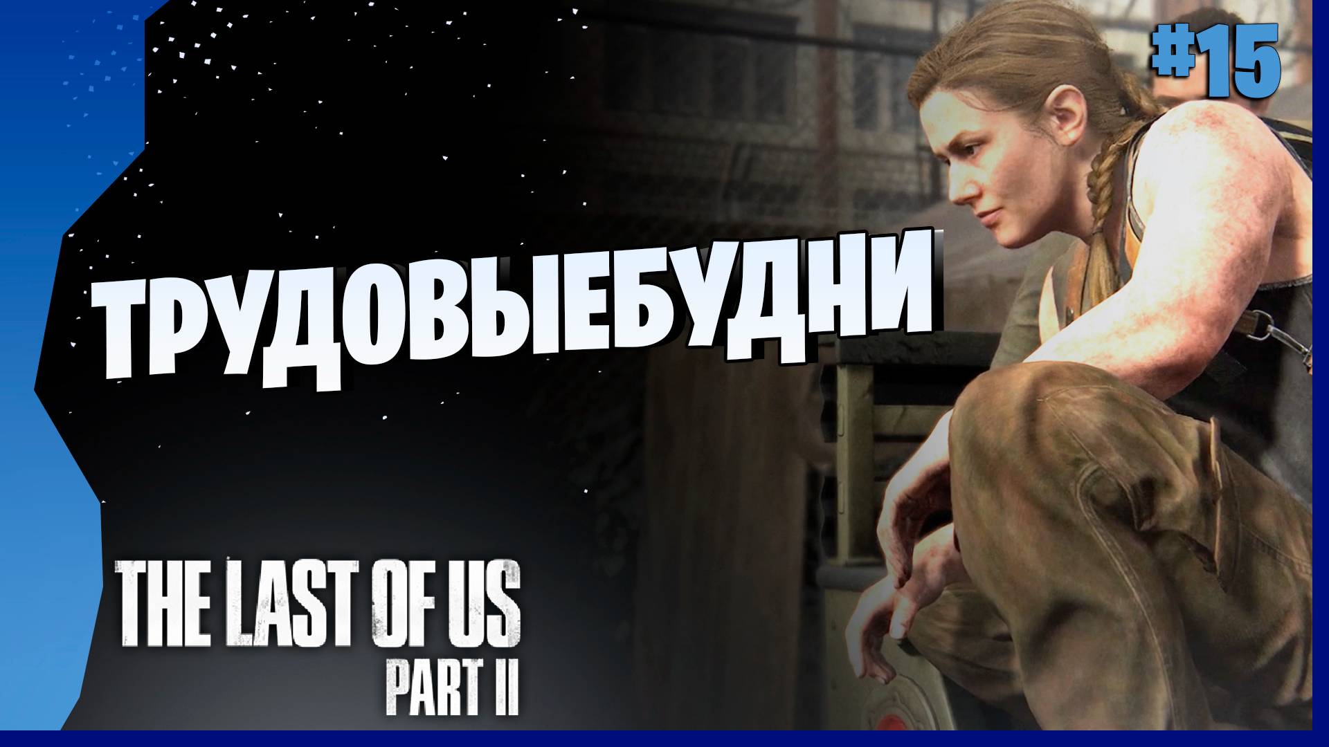 А ВОТ И СТОРИС ЗА ЭББИ ПОДЪЕХАЛ # 15 ► The Last Of Us Part II Прохождение игры