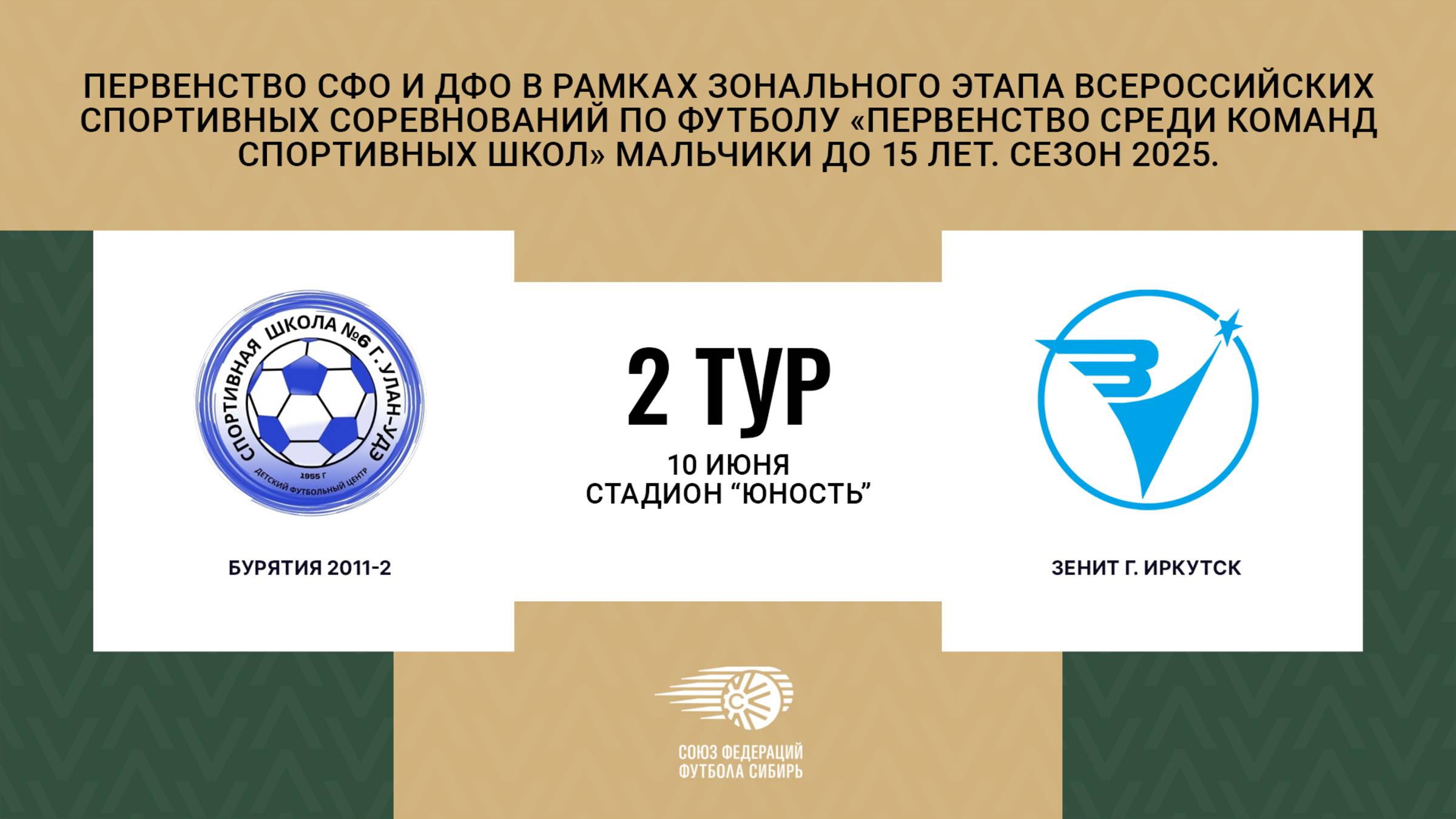 "Бурятия 2011-2" - "Зенит". Первенство СФО и ДФО. Мальчики до 15 лет. Сезон 2025.