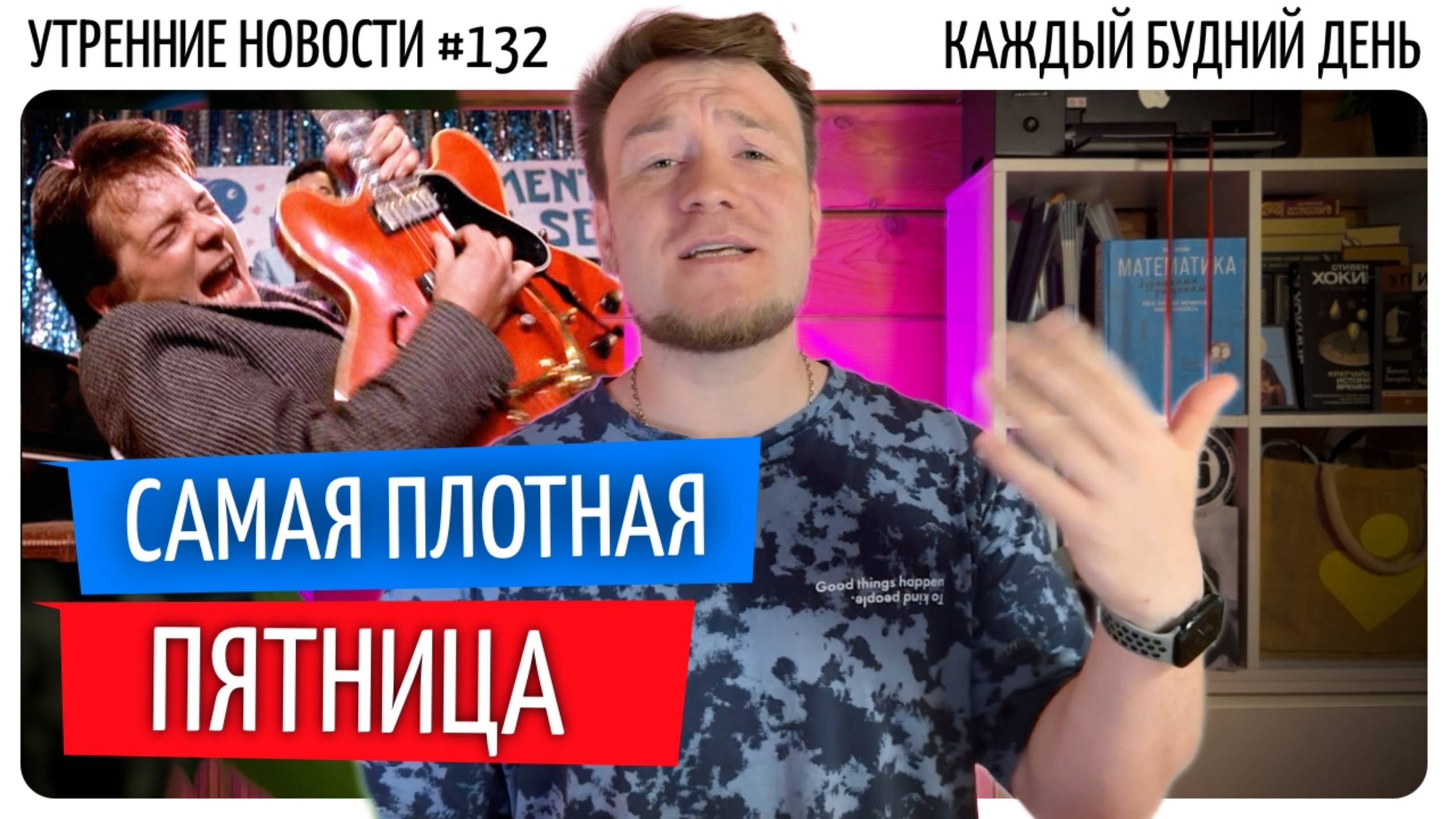 №132 // Путин впервые прокомментировал // ЕГЭ //  Назад в будущее (Gibson)