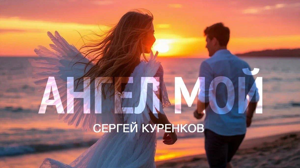 Ангел Мой