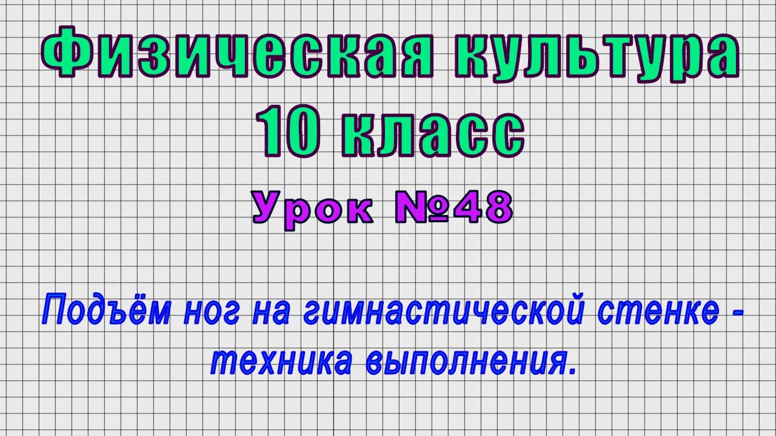 Физическая культура 10 класс (Урок№48 - Подъём ног на гимнастической стенке - техника выполнения.)