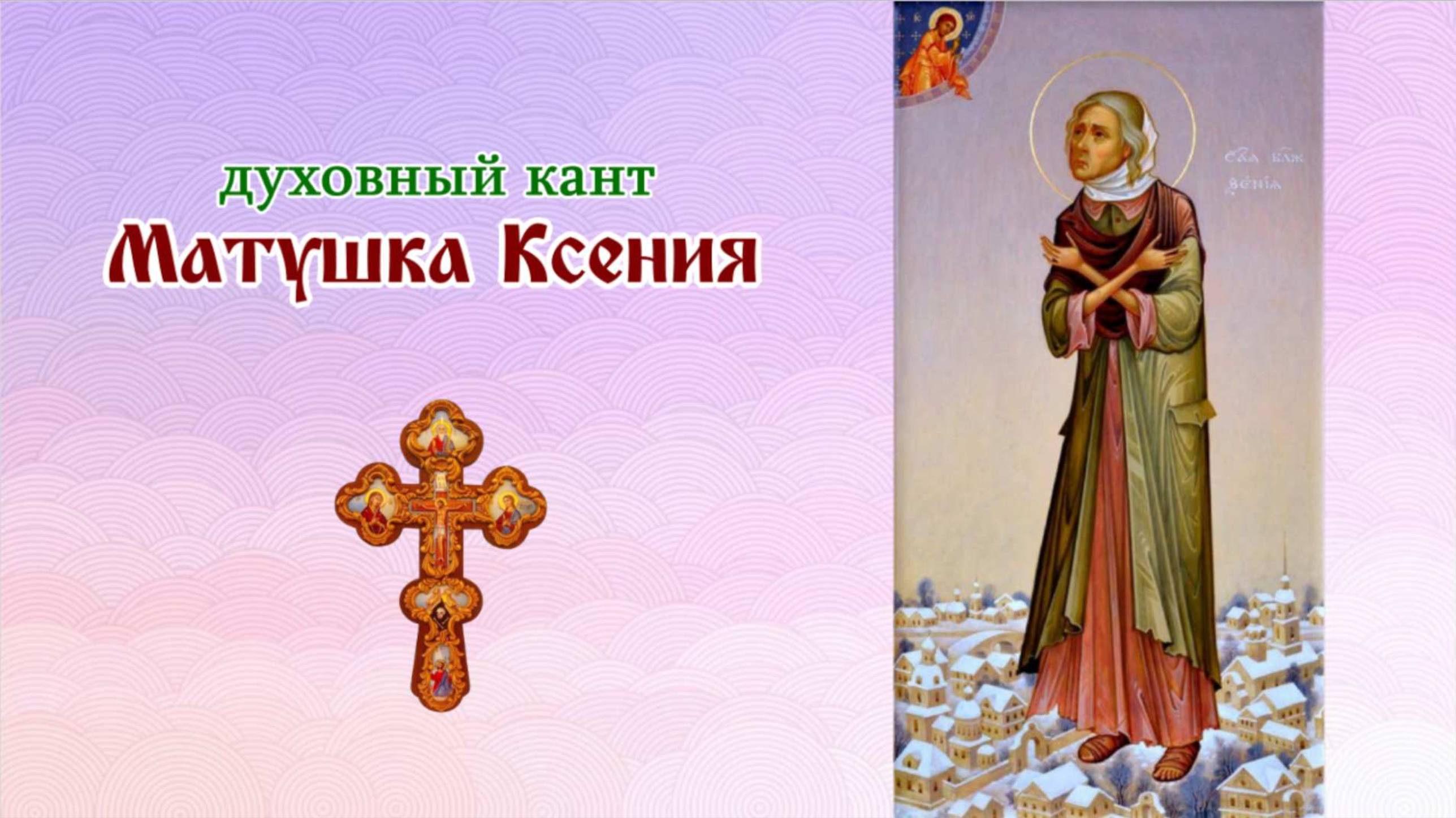 Матушка Ксения