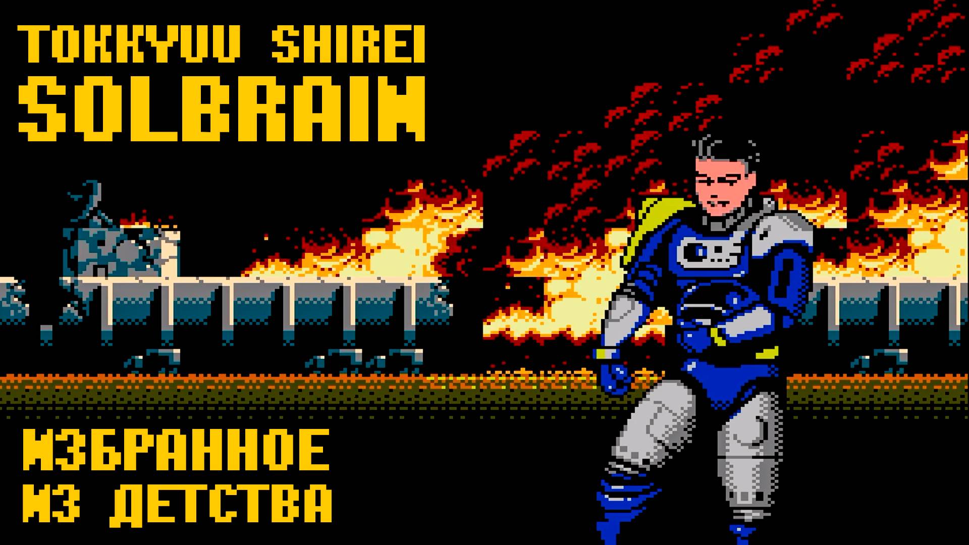 Эпичный Solbrain на Денди Избранное из детства