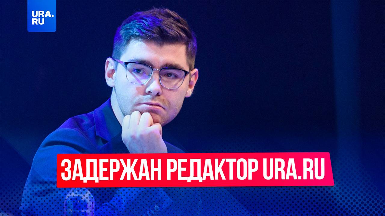 Задержан редактор URA.RU Денис Аллаяров. К нему не пустили адвоката