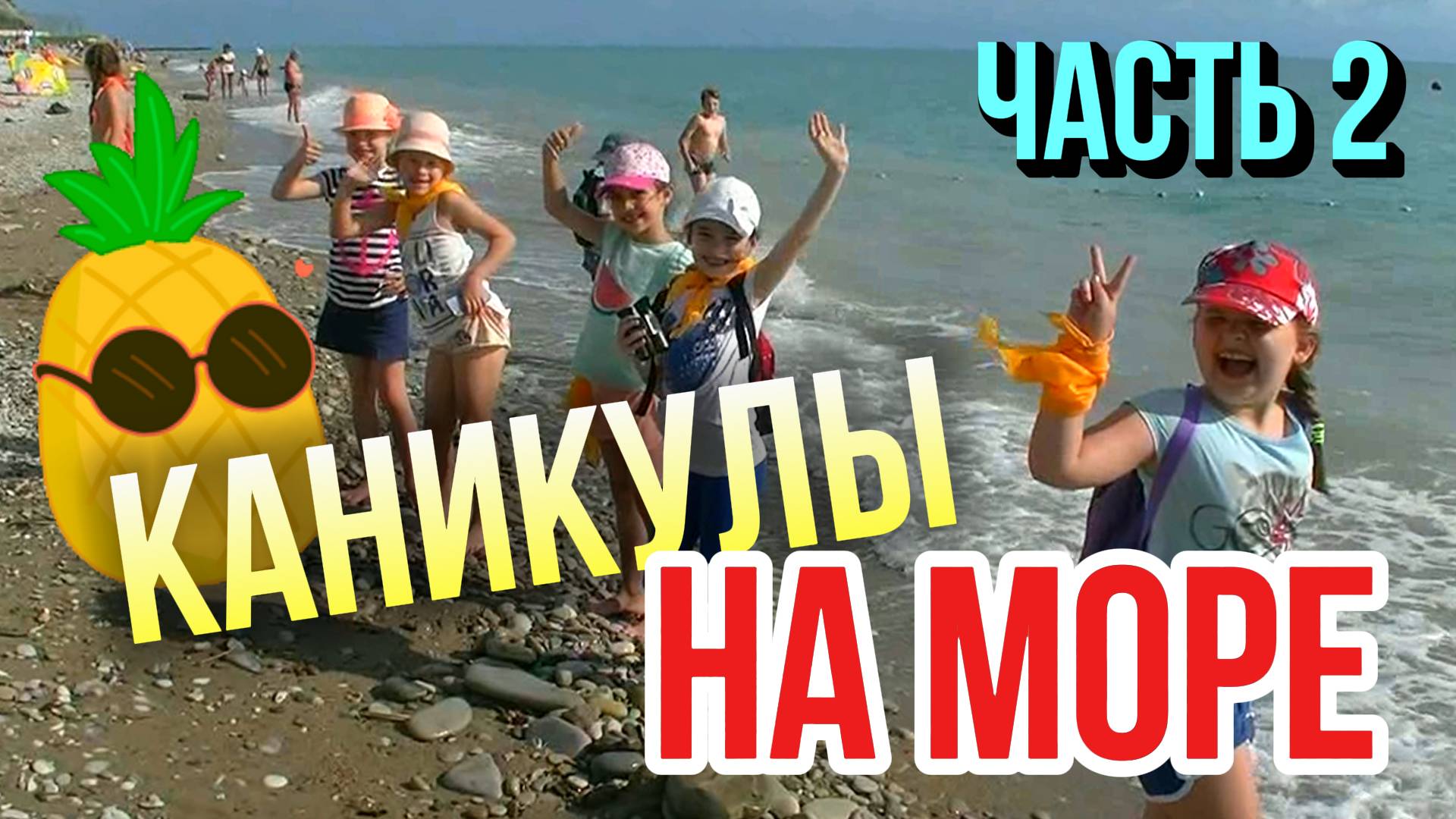 Каникулы на море (часть 2) / Пансионат ШЕПСИ Туапсинского района
