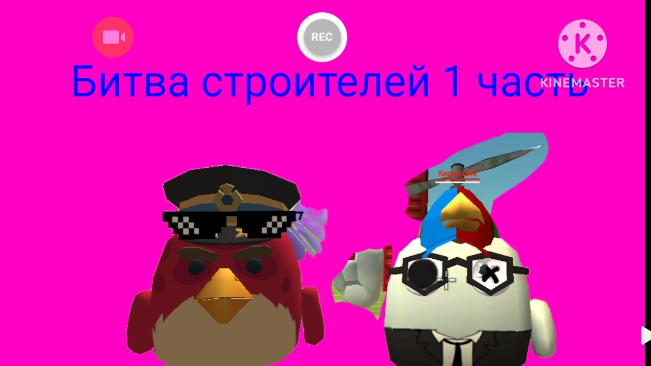 битва строителей В чикен ган 1 часть
