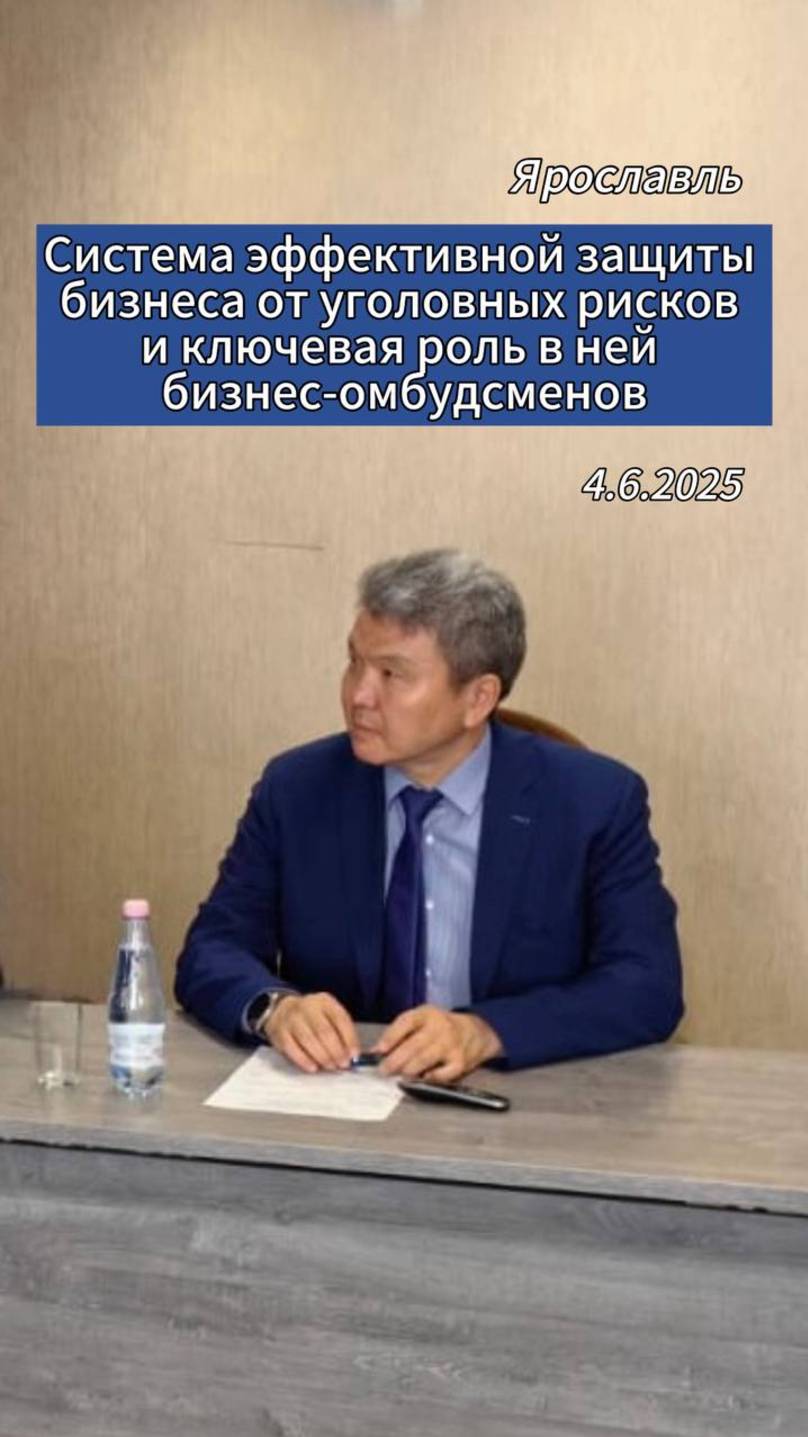 Система эффективной защиты бизнеса от уголовных рисков и ключевая роль в ней бизнес-омбудсменов