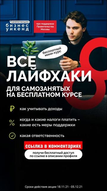 #БизнесУикенд #бесплатный мини-курс #самозанятым #моск