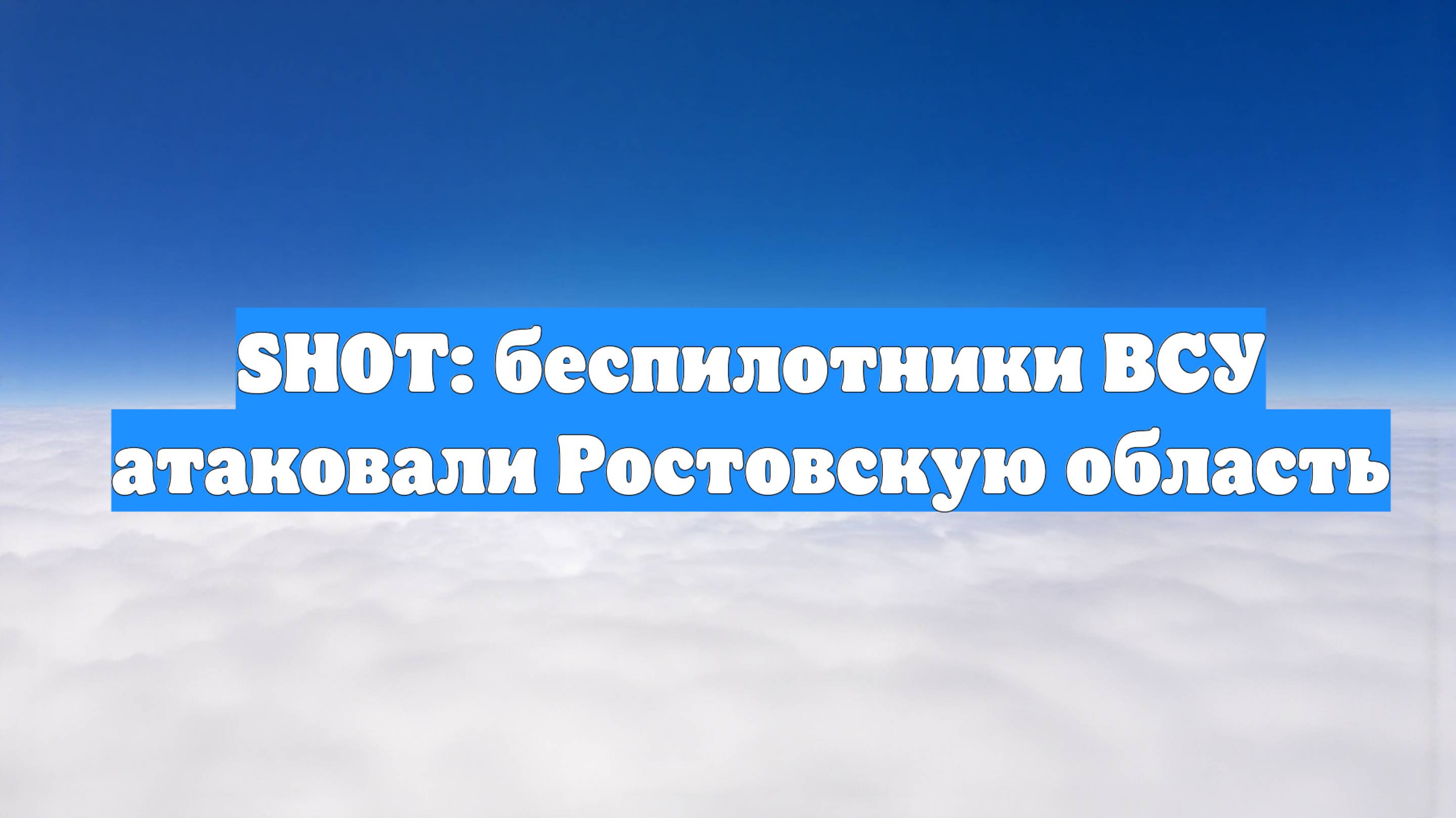 SHOT: беспилотники ВСУ атаковали Ростовскую область