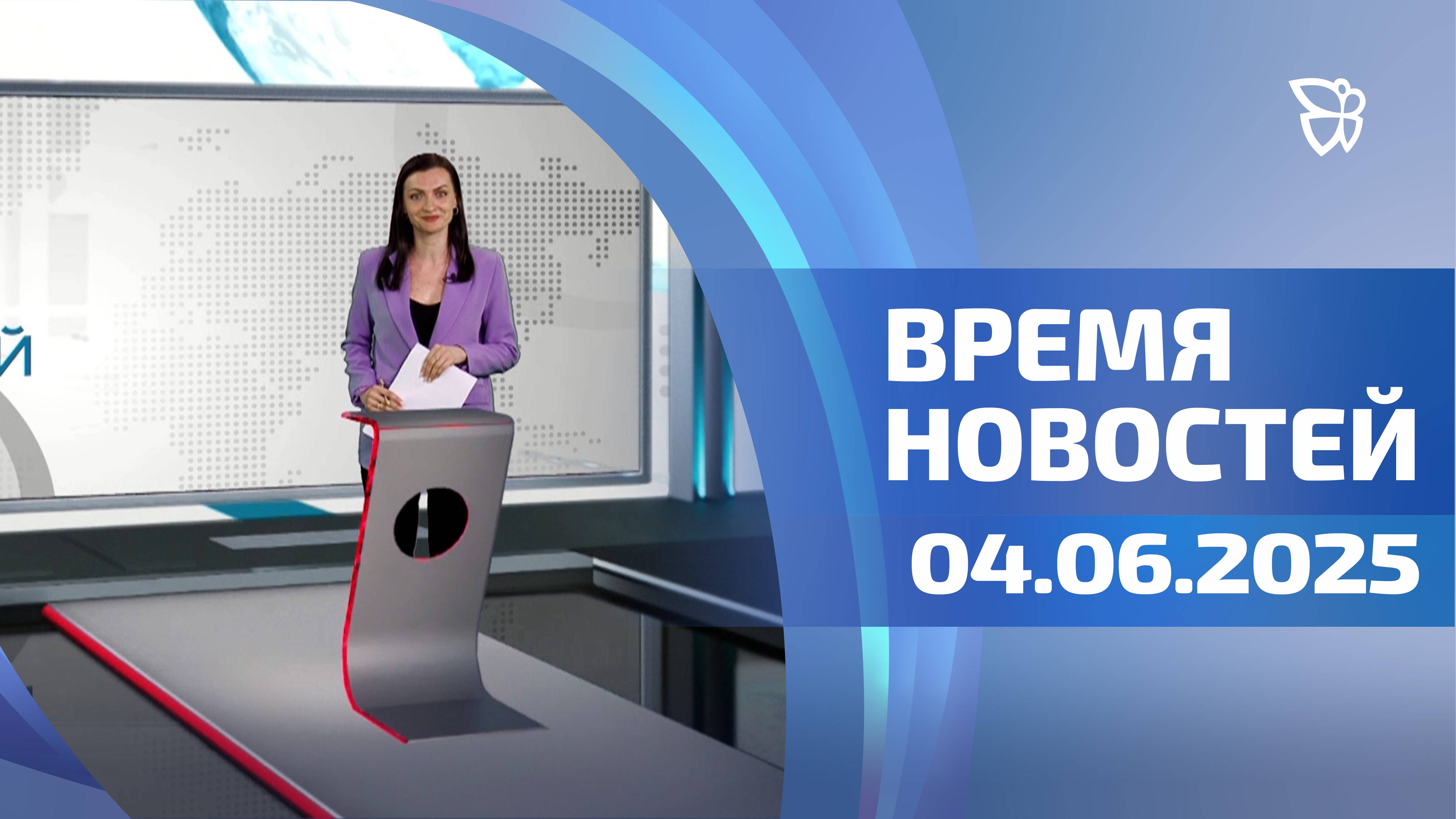 Время новостей. События 04.06.2025