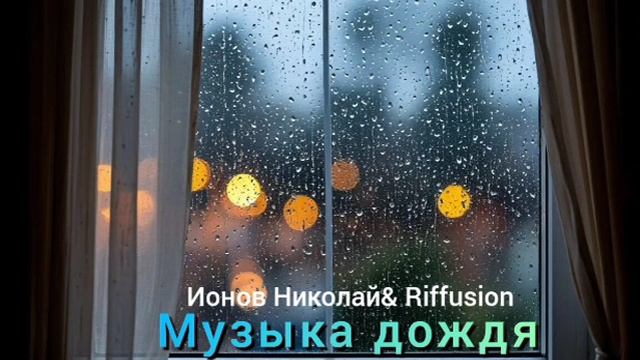 Музыка дождя.mp4