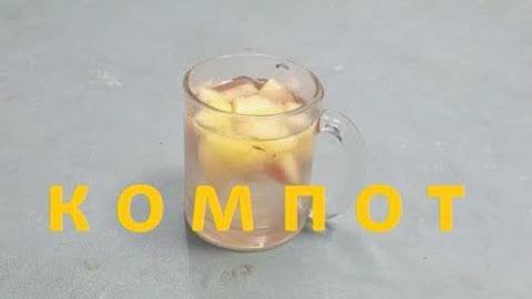 Самый вкусный компот из свежих яблок как в садике . Как варить детский компот из яблок для ребенка?