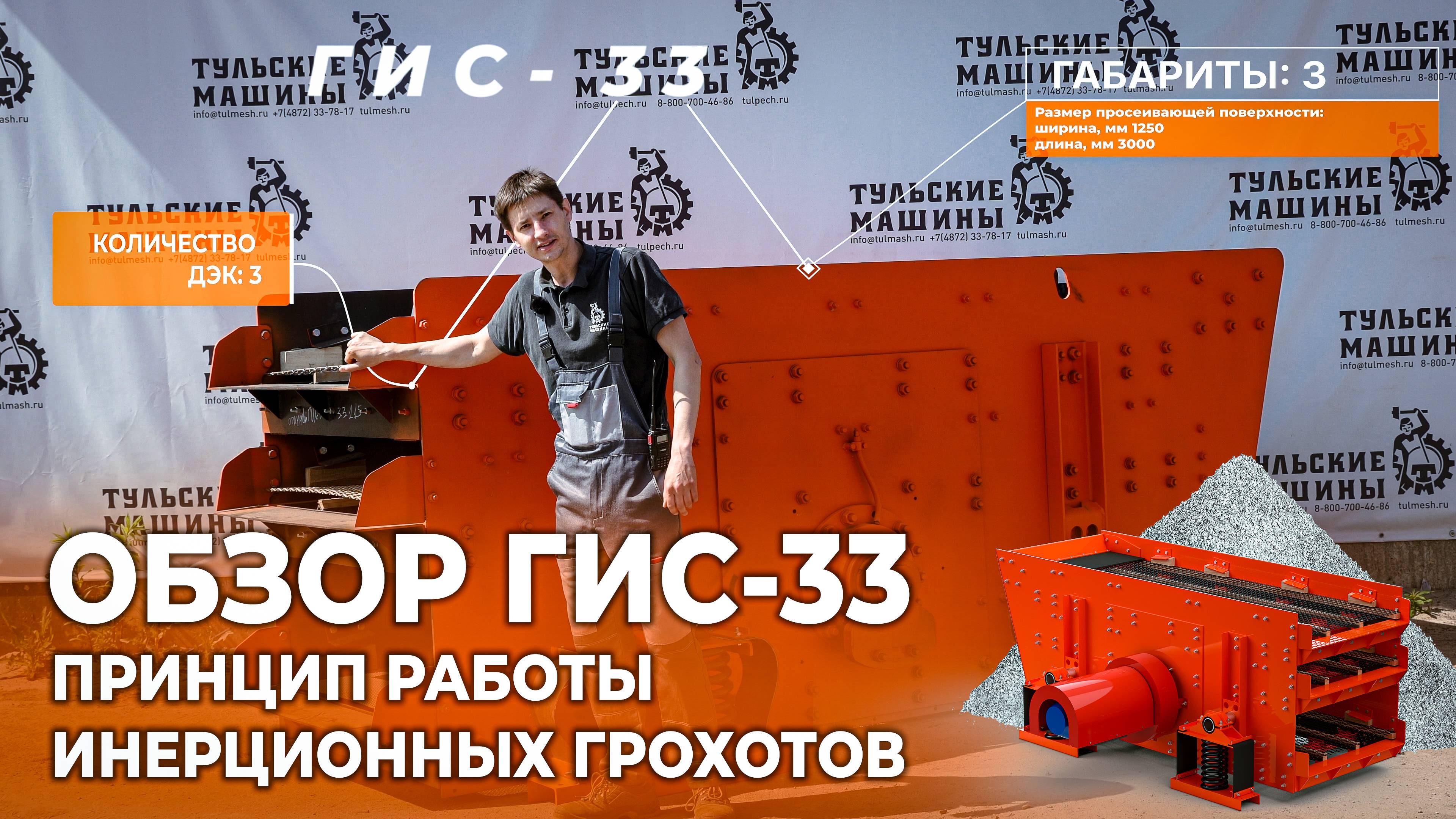 Обзор на ГИС-33, принцип работы инерционных грохотов