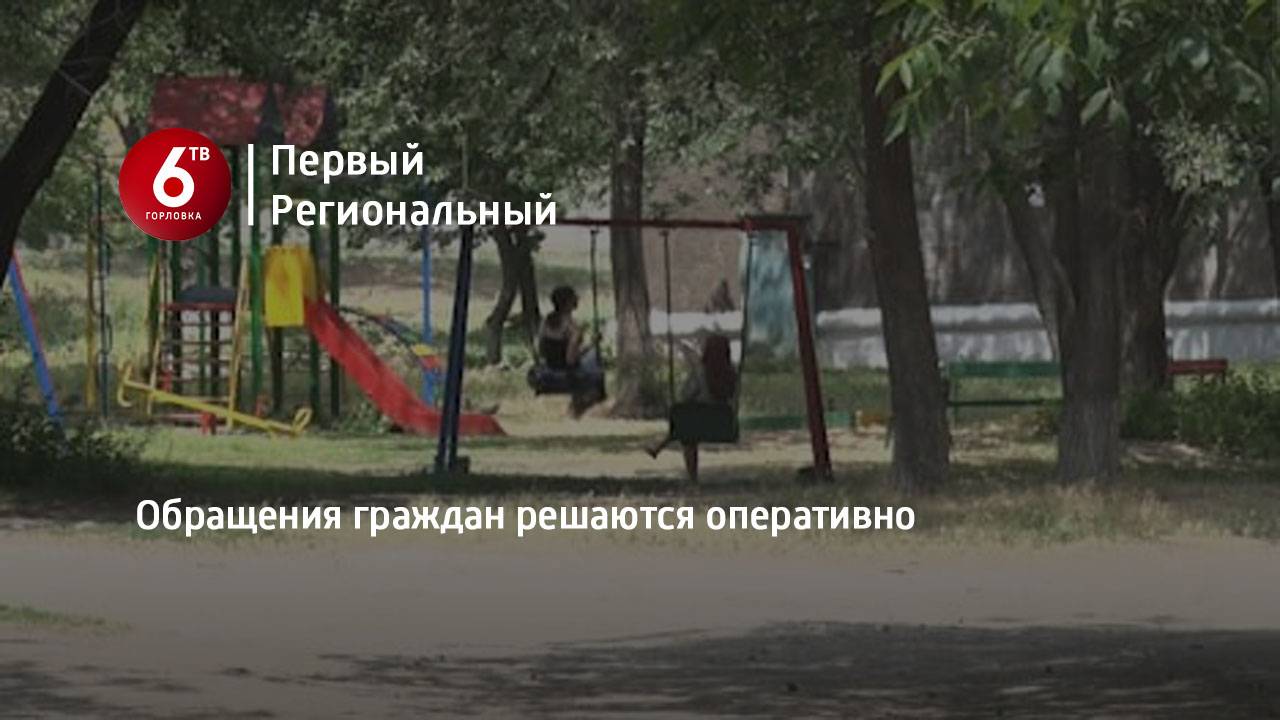 Обращения граждан решаются оперативно