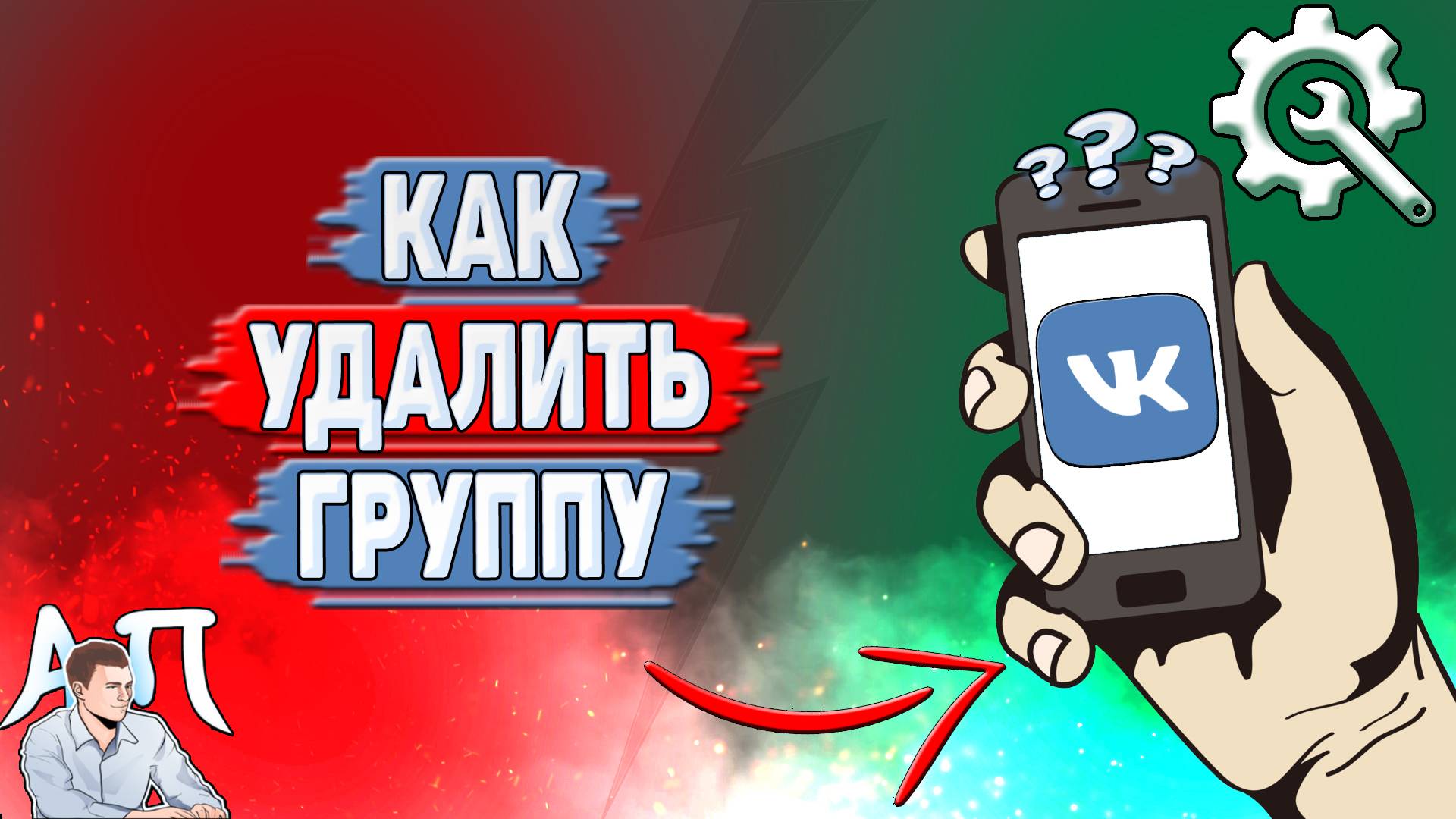 Как удалить группу в ВК?