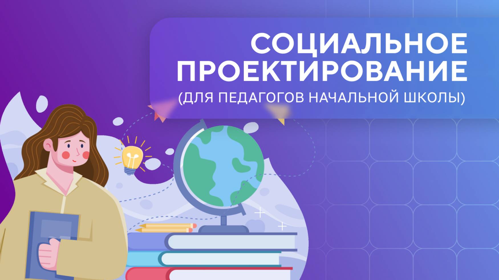 Мастерская социального проектирования для педагогов начальной школы. Урок 1