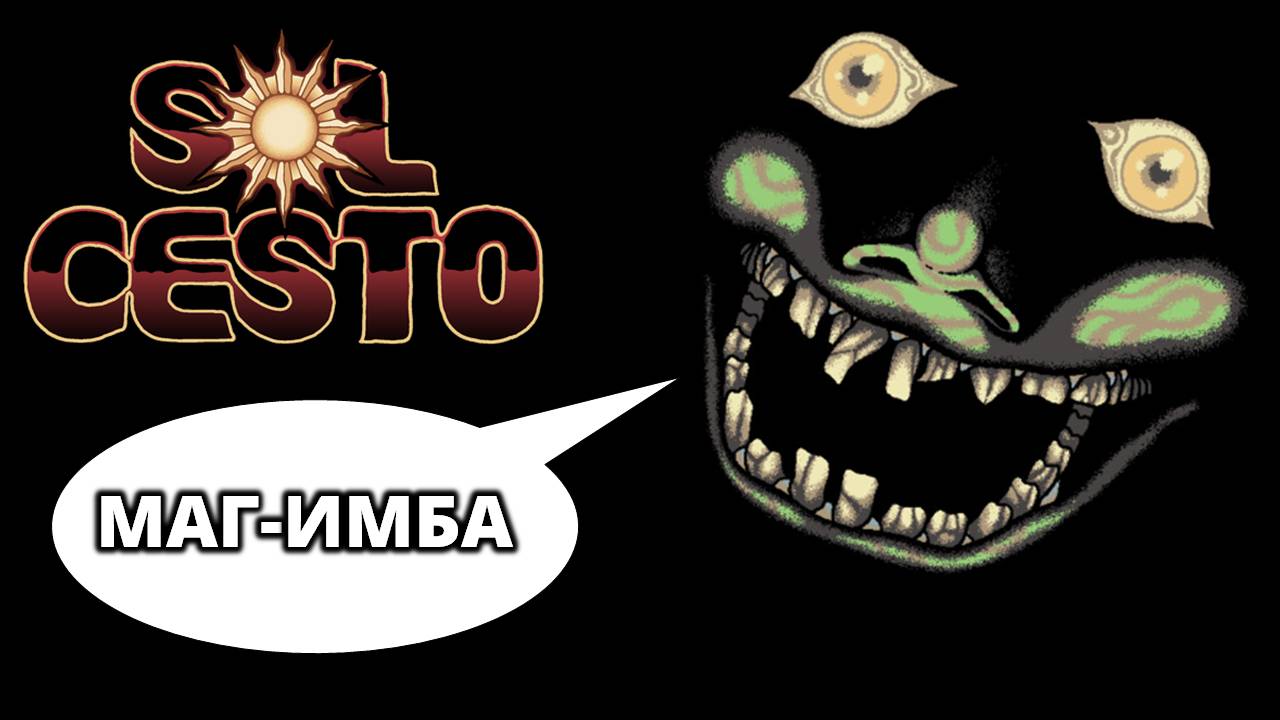 ВОЛШЕБНИК - ИМБА! - Sol Cesto #3