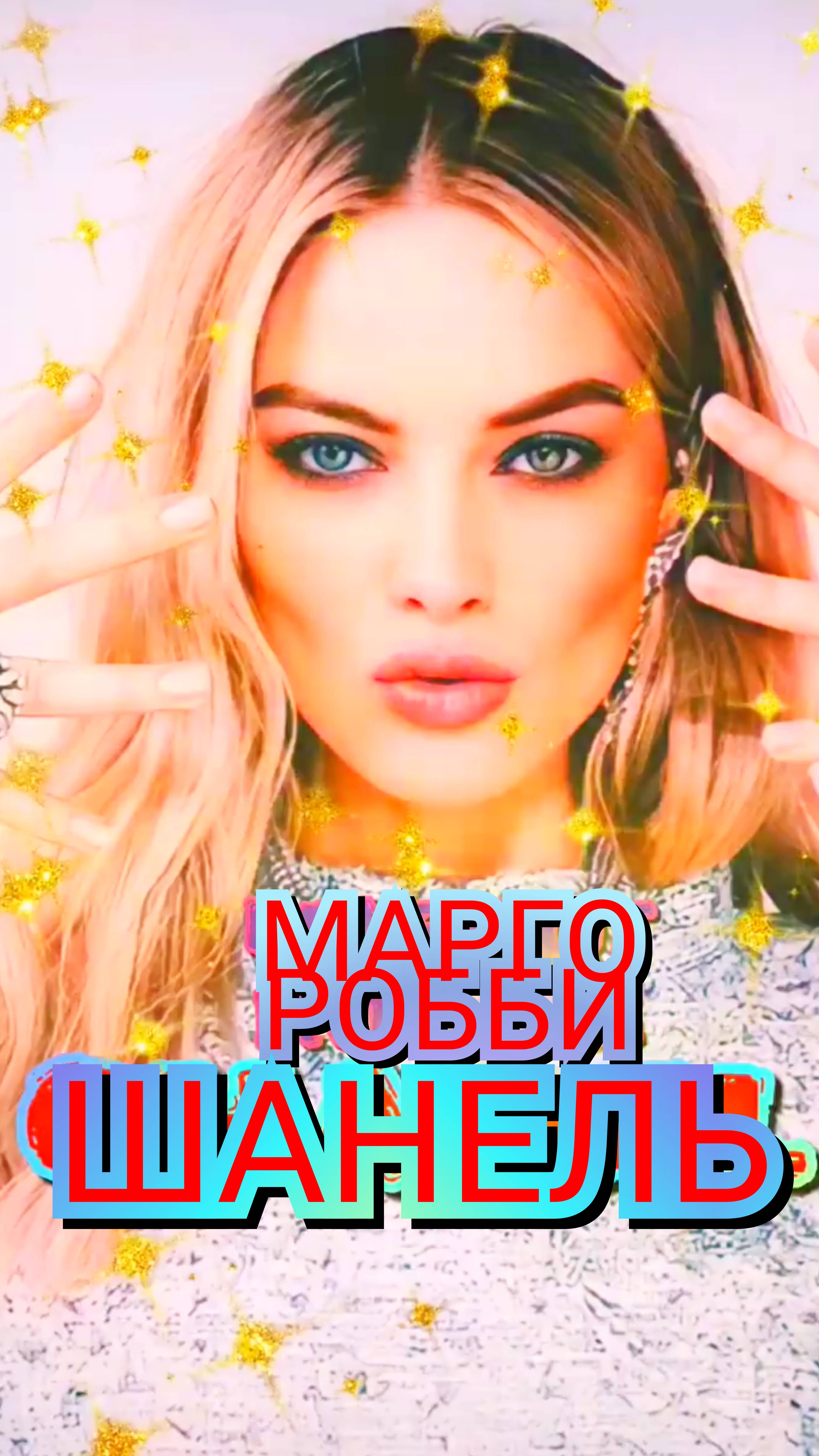 💓 ОЧАРОВАТЕЛЬНАЯ МАРГО РОББИ В ФОТОСЕССИИ ДЛЯ "ШАНЕЛЬ" ♥️