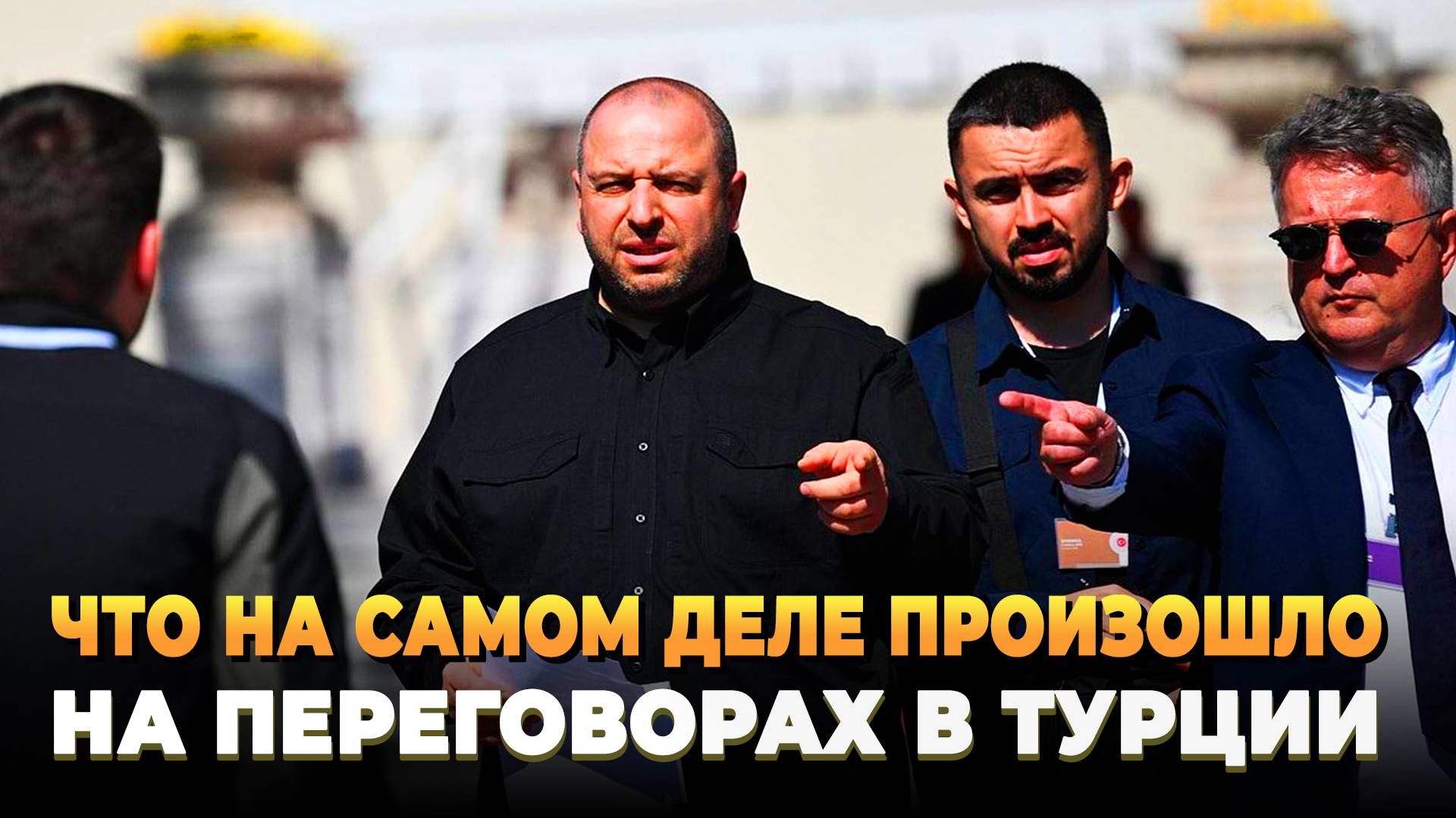 Что на самом деле произошло на переговорах в Стамбуле